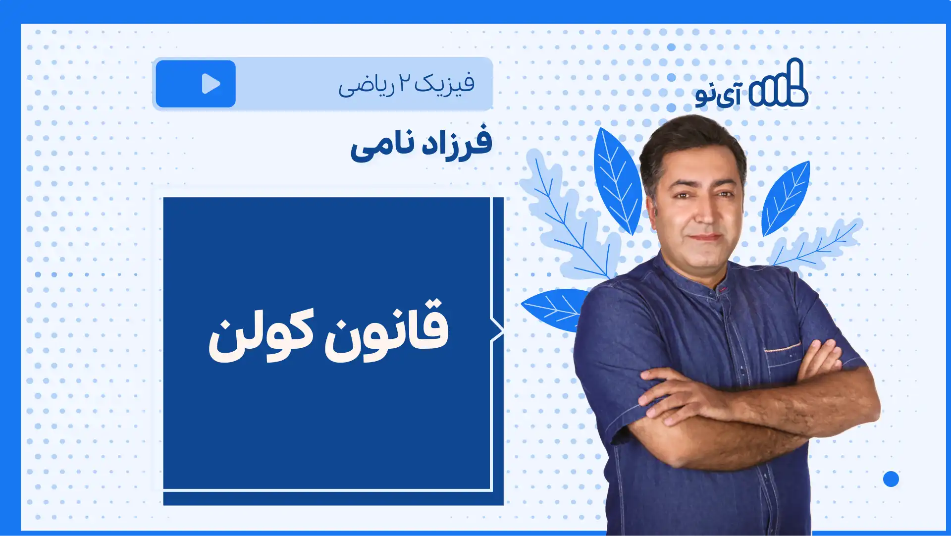 تصویر پیش نمایش درس نکته و تست قانون کولن