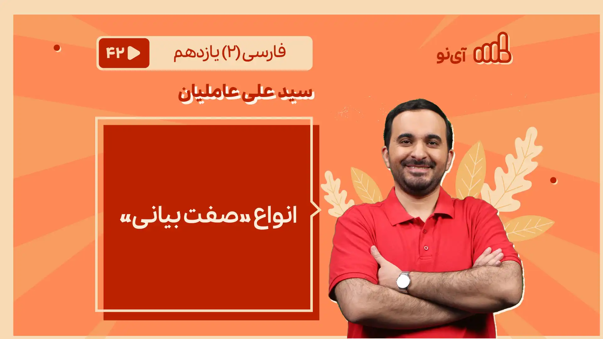 تصویر پیش نمایش درس انواع «صفت بیانی»