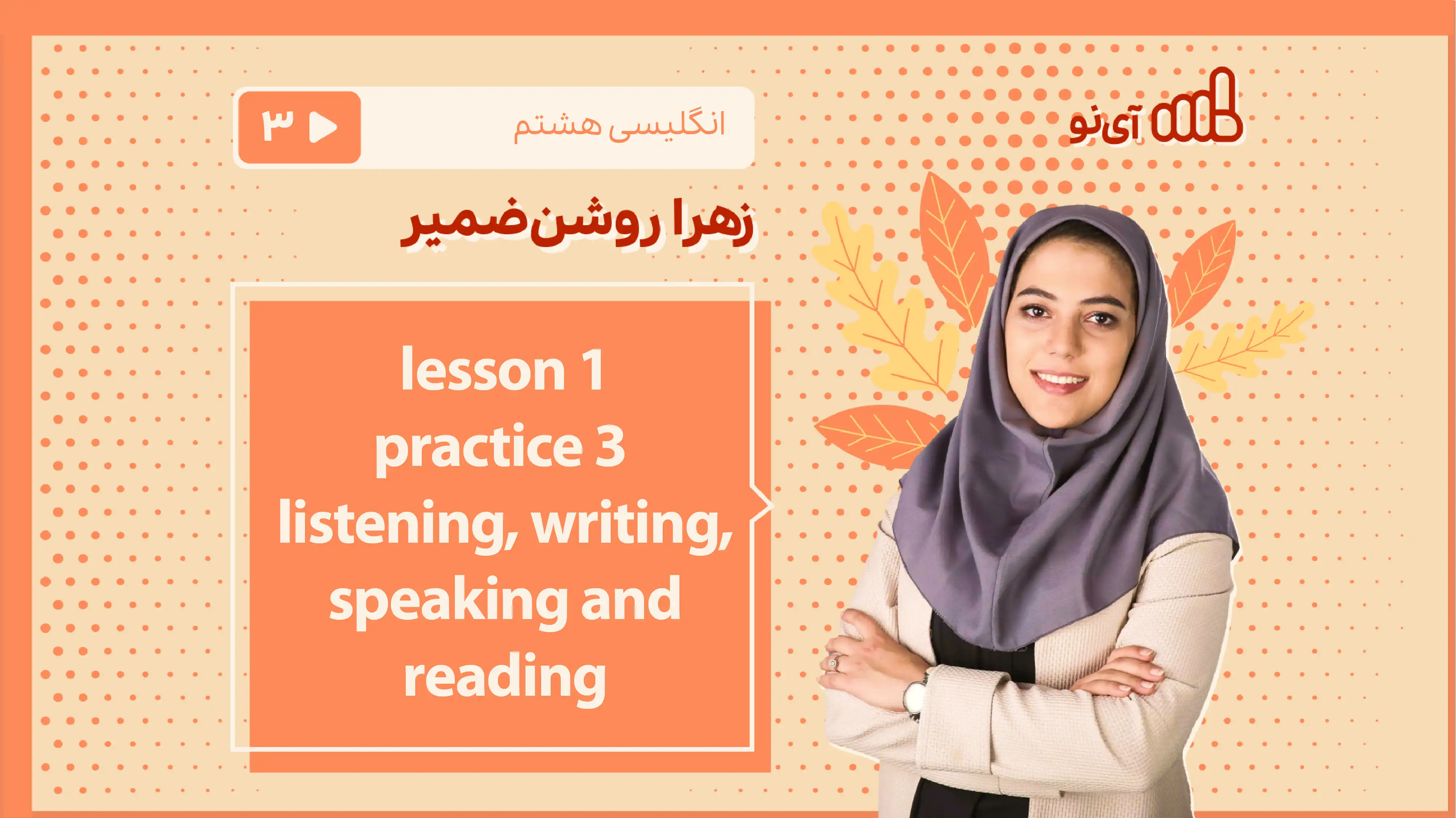 تصویر پیش نمایش درس lesson 1 - practice 3 listening, writing, speaking and reading
