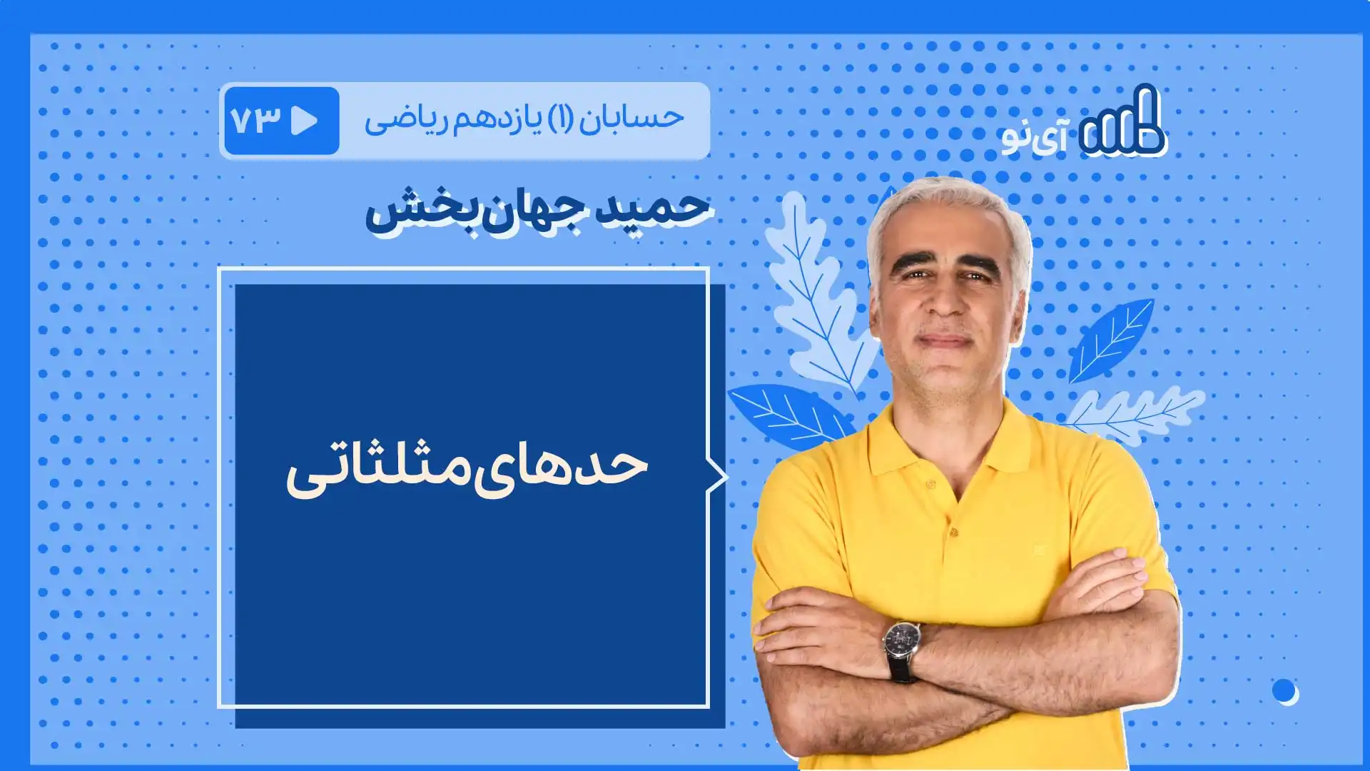 تصویر پیش نمایش درس حدهای مثلثاتی