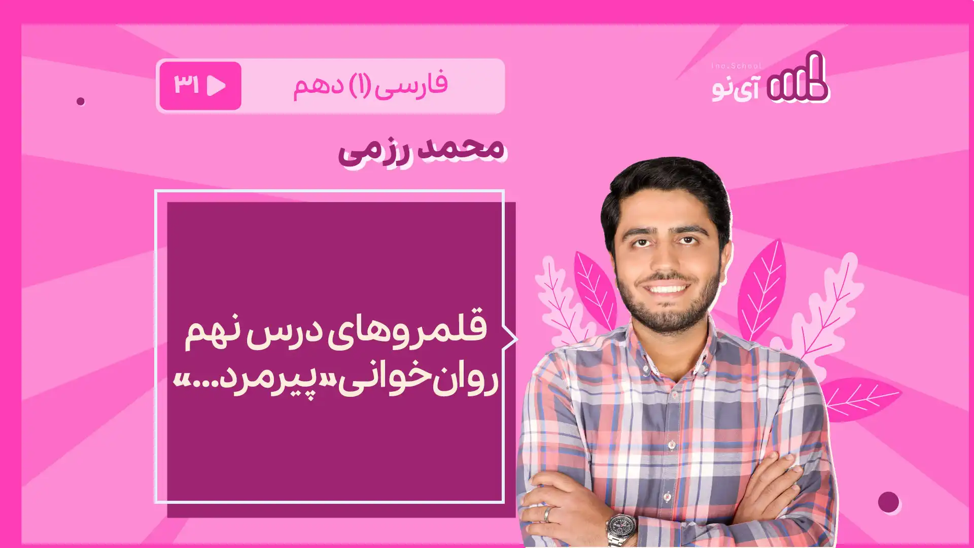 تصویر پیش نمایش درس قلمروهای درس 9 ـ روان خوانی «پیرمرد...»