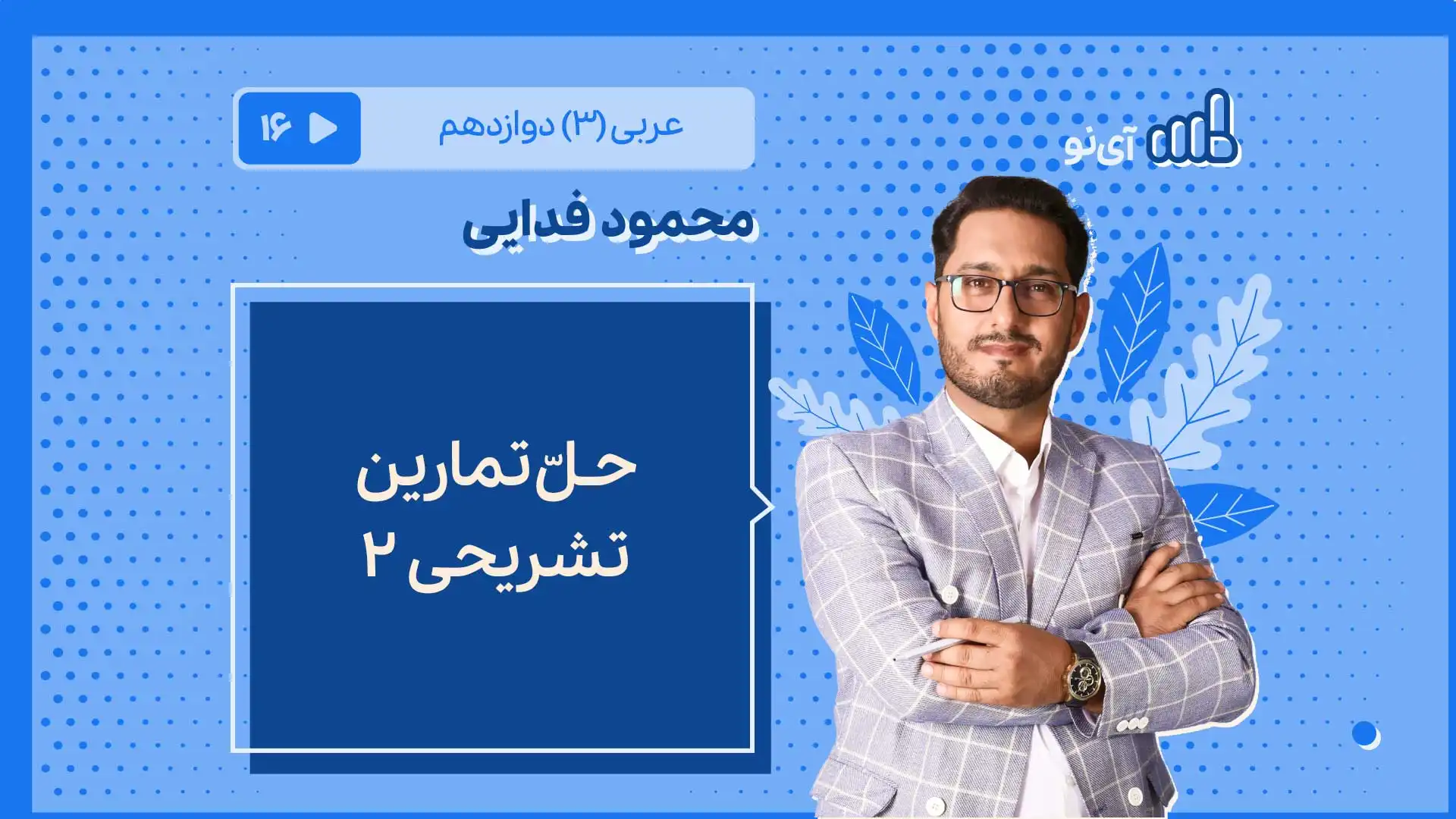 تصویر پیش نمایش درس حـلّ تمارین تشریحی 2