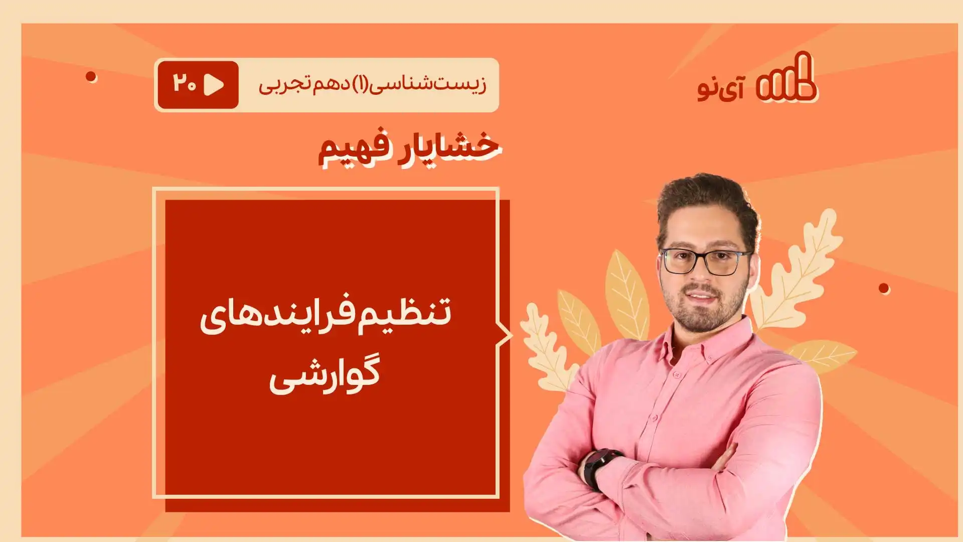 تصویر پیش نمایش درس تنظیم فرایندهای گوارشی