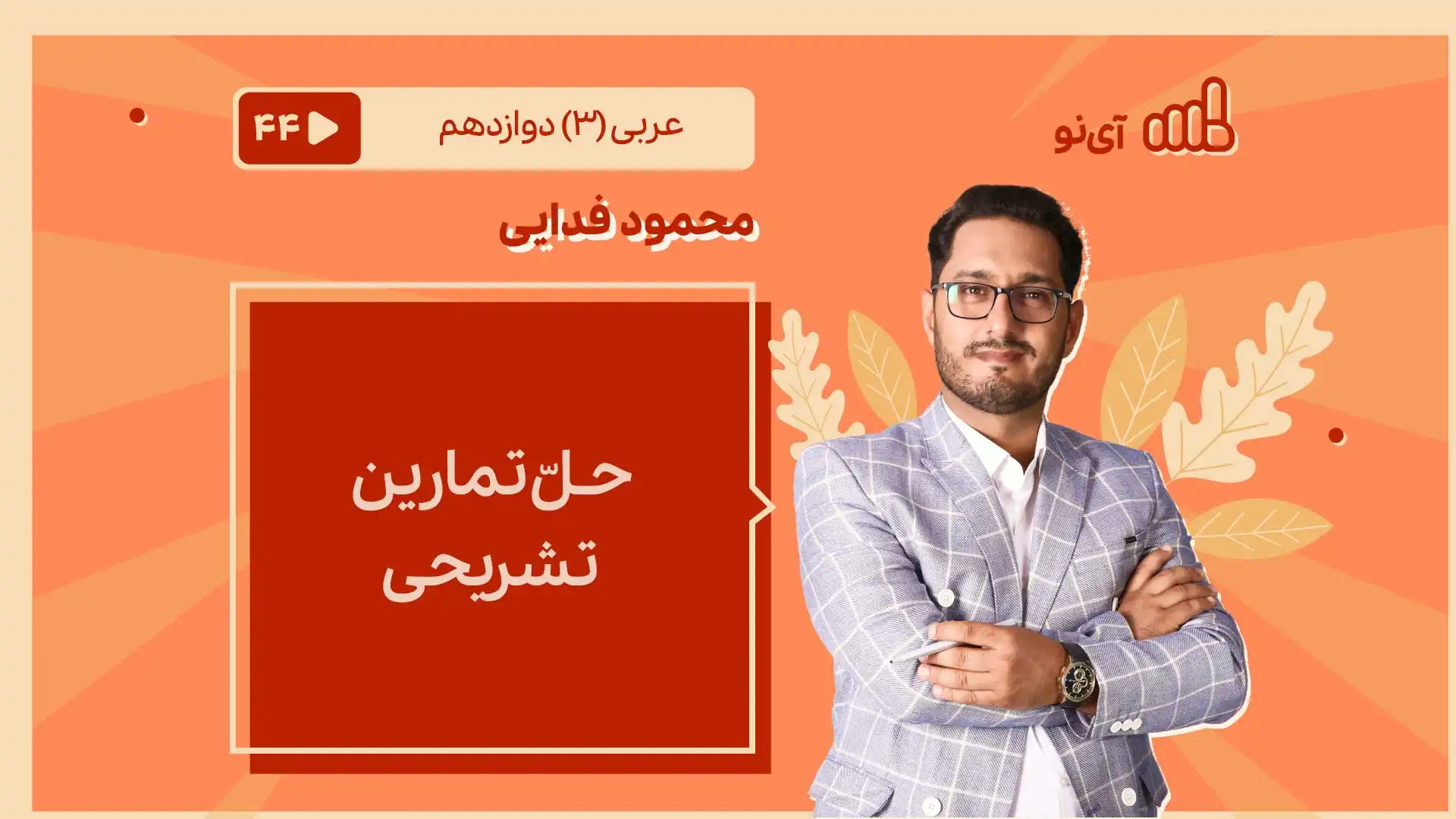 تصویر پیش نمایش درس حـلّ تمارین تشریحی