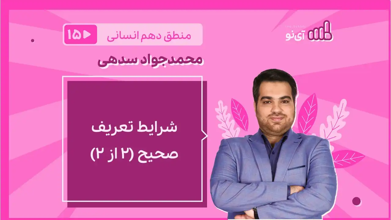 تصویر پیش نمایش درس شرایط تعریف صحیح (۲ از ۲)