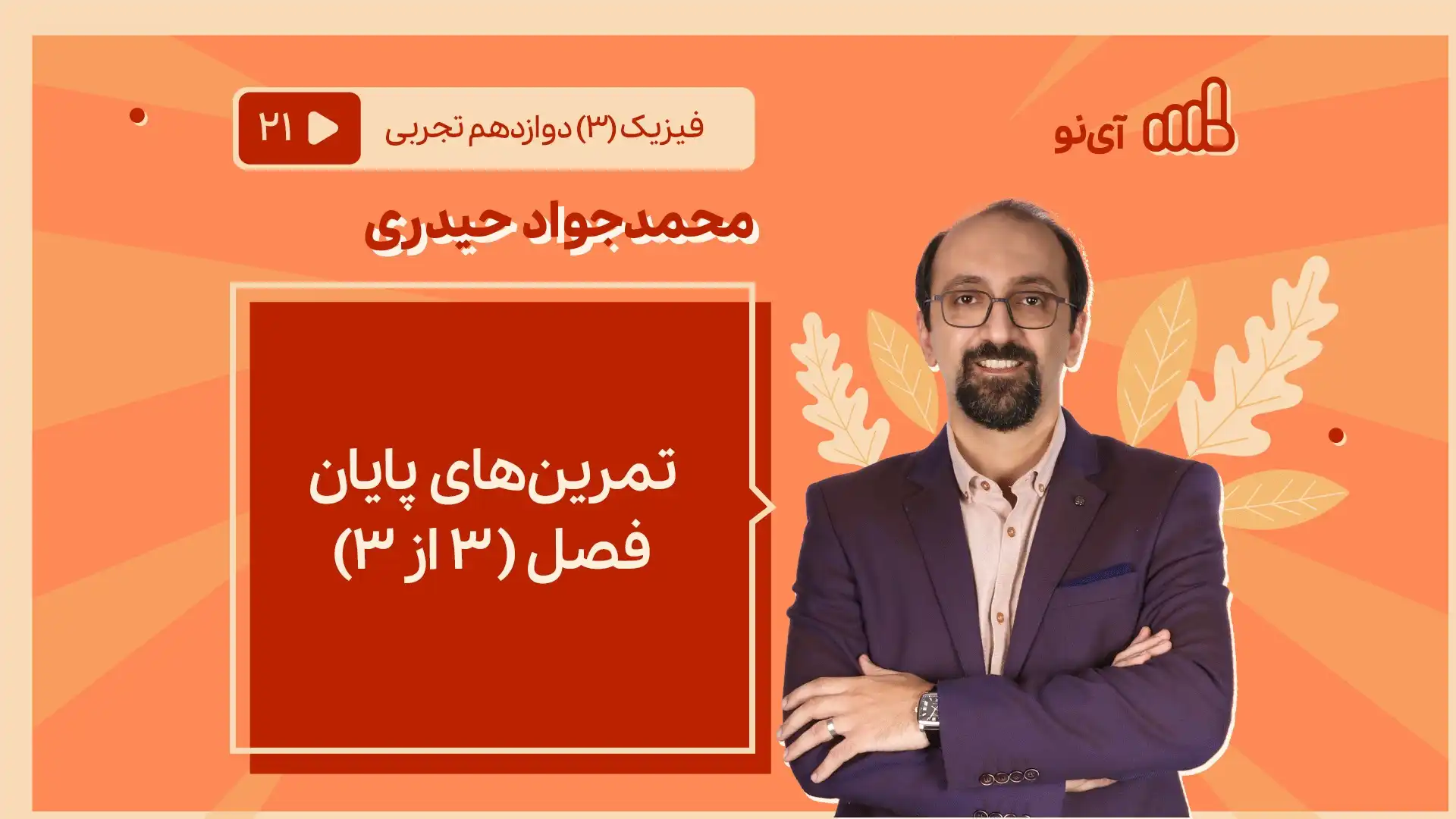 تصویر پیش نمایش درس تمرین های پایان فصل (3 از 3)
