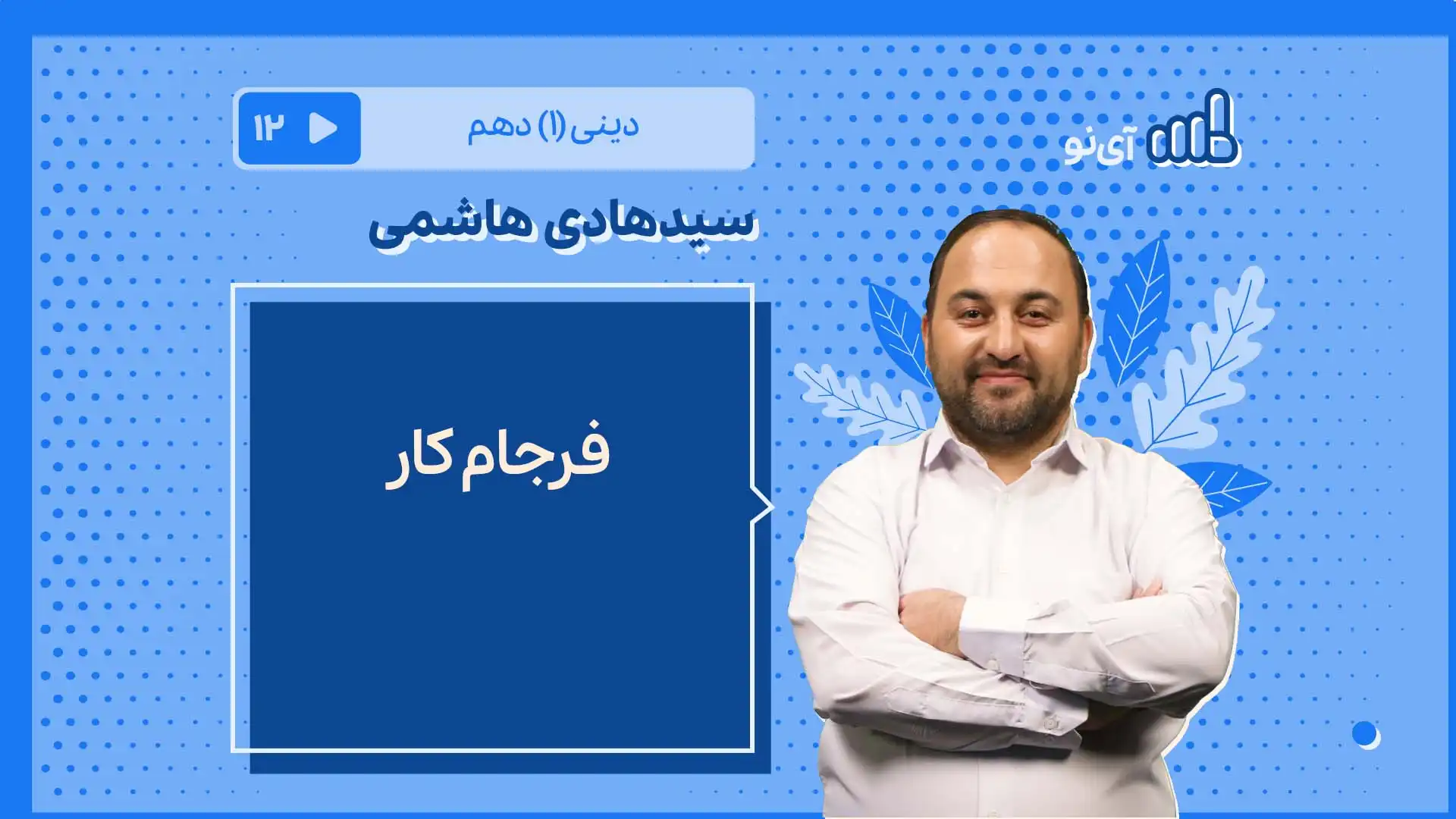 تصویر پیش نمایش درس فرجام کار