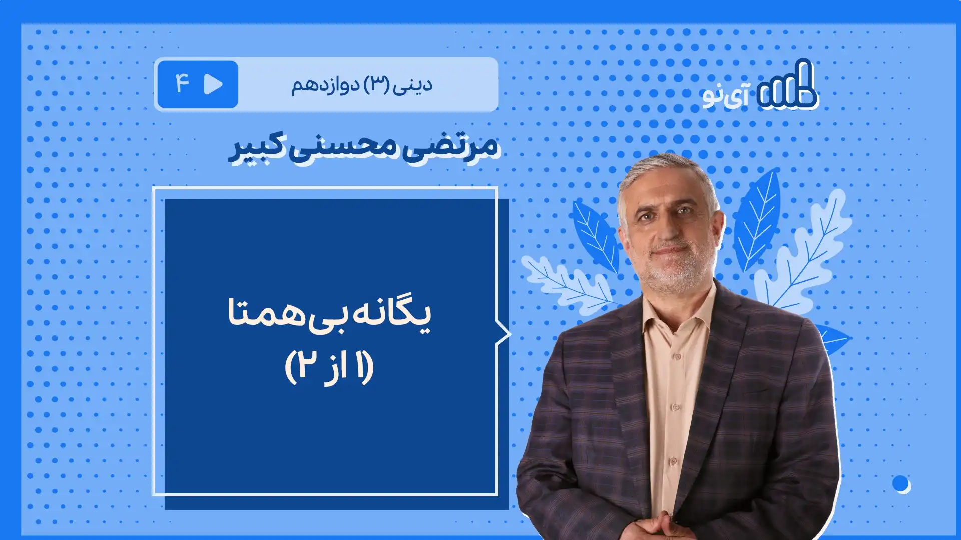 تصویر پیش نمایش درس یگانه بی همتا/1 از ۲