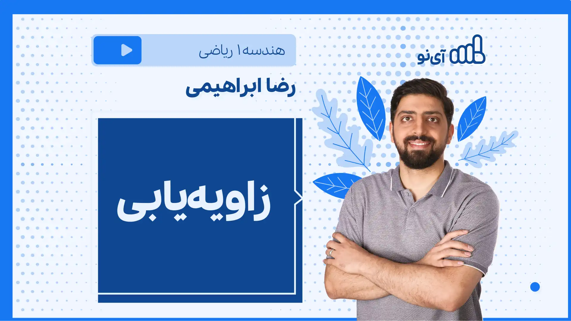 تصویر پیش نمایش درس نکته و تست زاویه یابی
