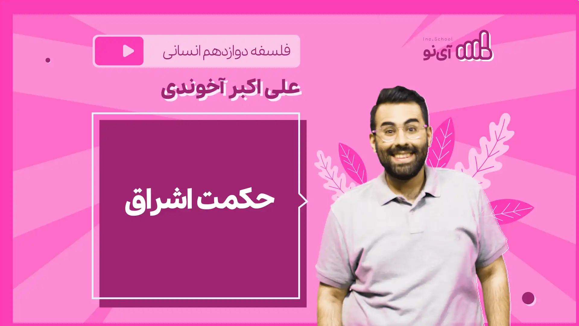 تصویر پیش نمایش درس نکته و تست حکمت اشراق