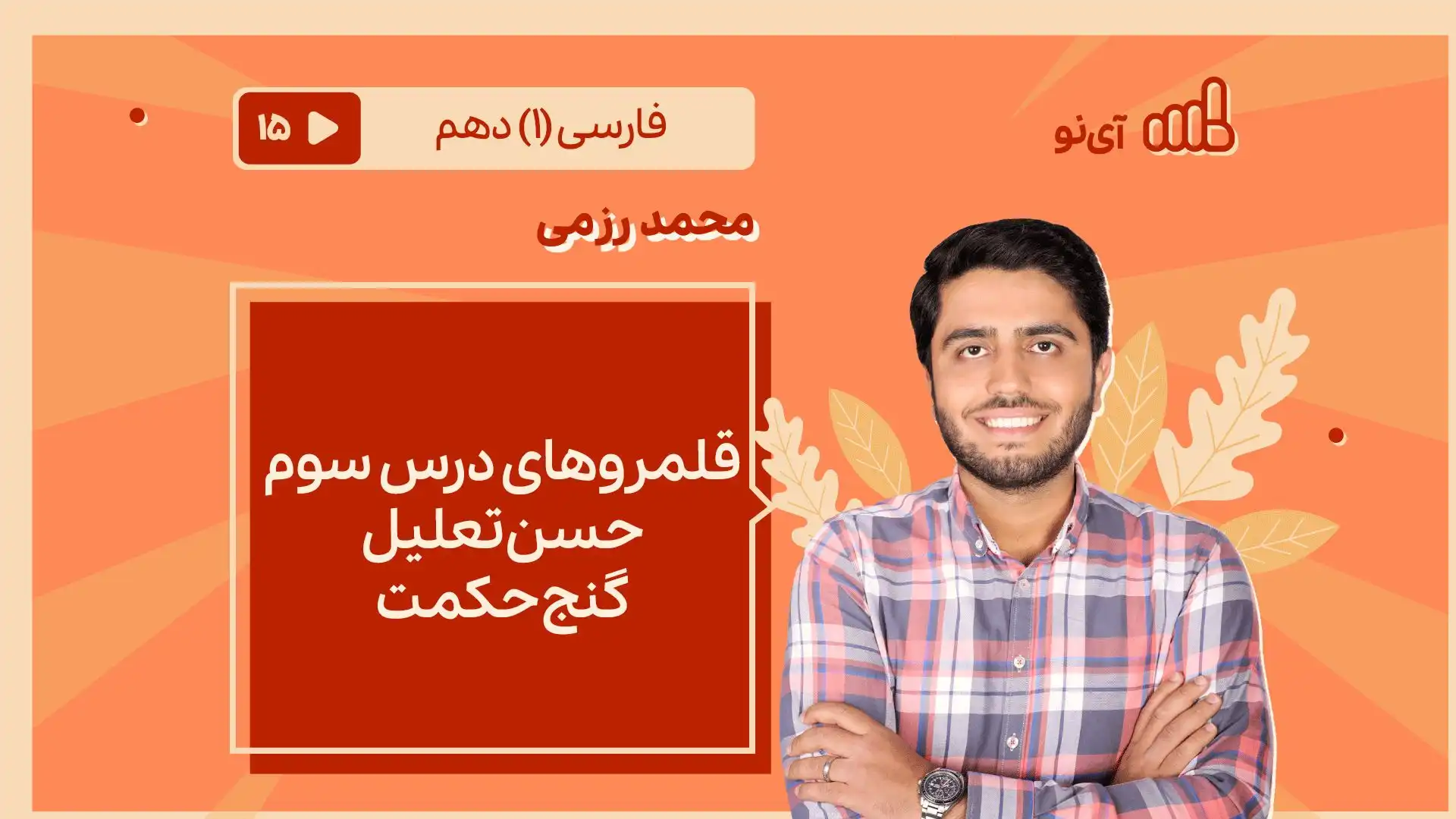 تصویر پیش نمایش درس قلمروهای درس سوم ، حسن تعلیل ،گنج حکمت