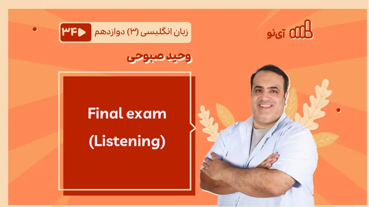 تصویر پیش نمایش درس Final exam Listening