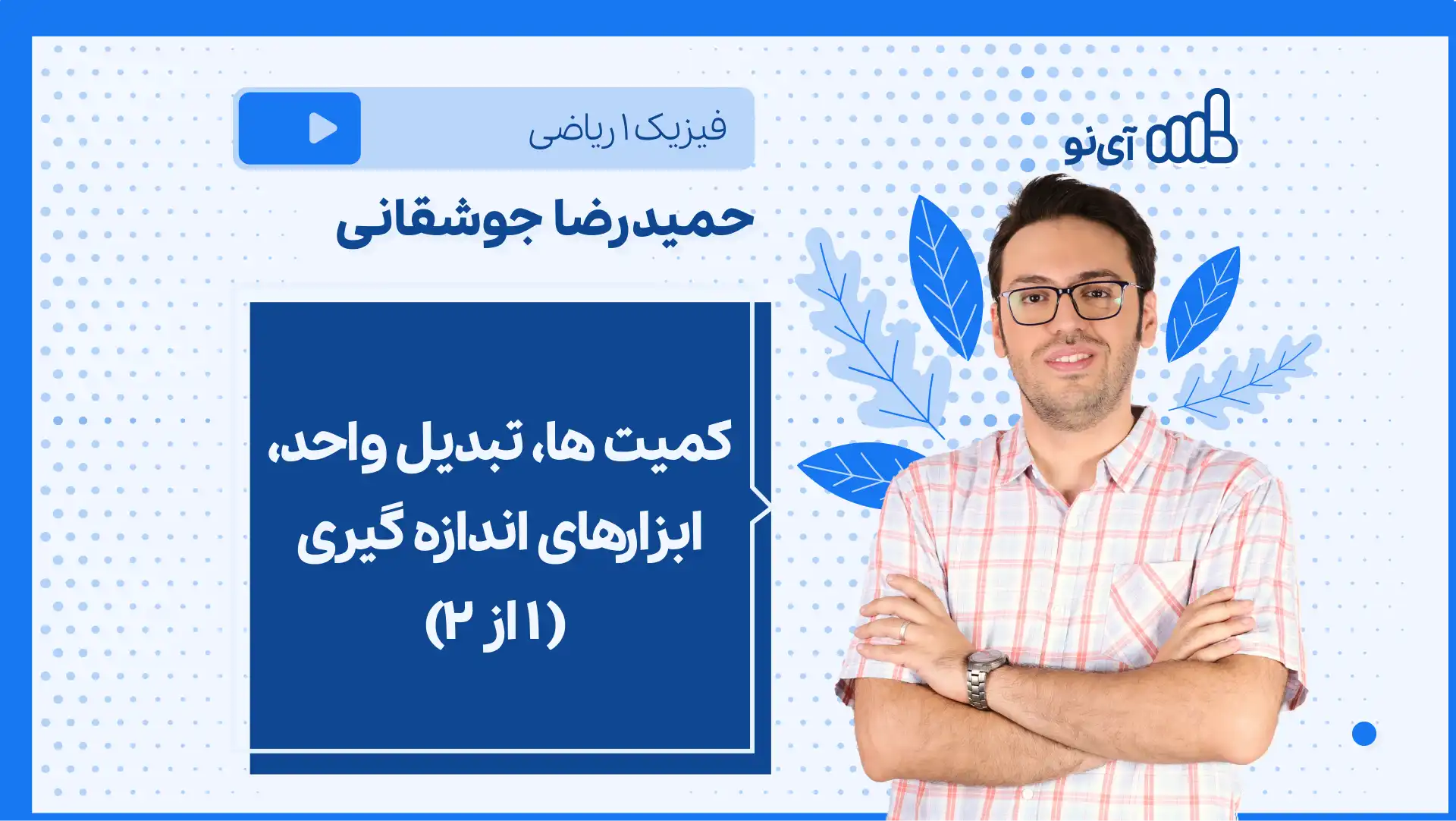 تصویر پیش نمایش درس نکته و تست کمیت ها، تبدیل واحد، ابزارهای اندازه گیری (۱ از ۲)