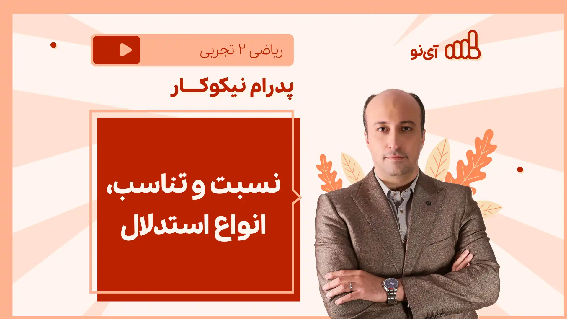 تصویر پیش نمایش درس نکته و تست نسبت و تناسب، انواع استدلال