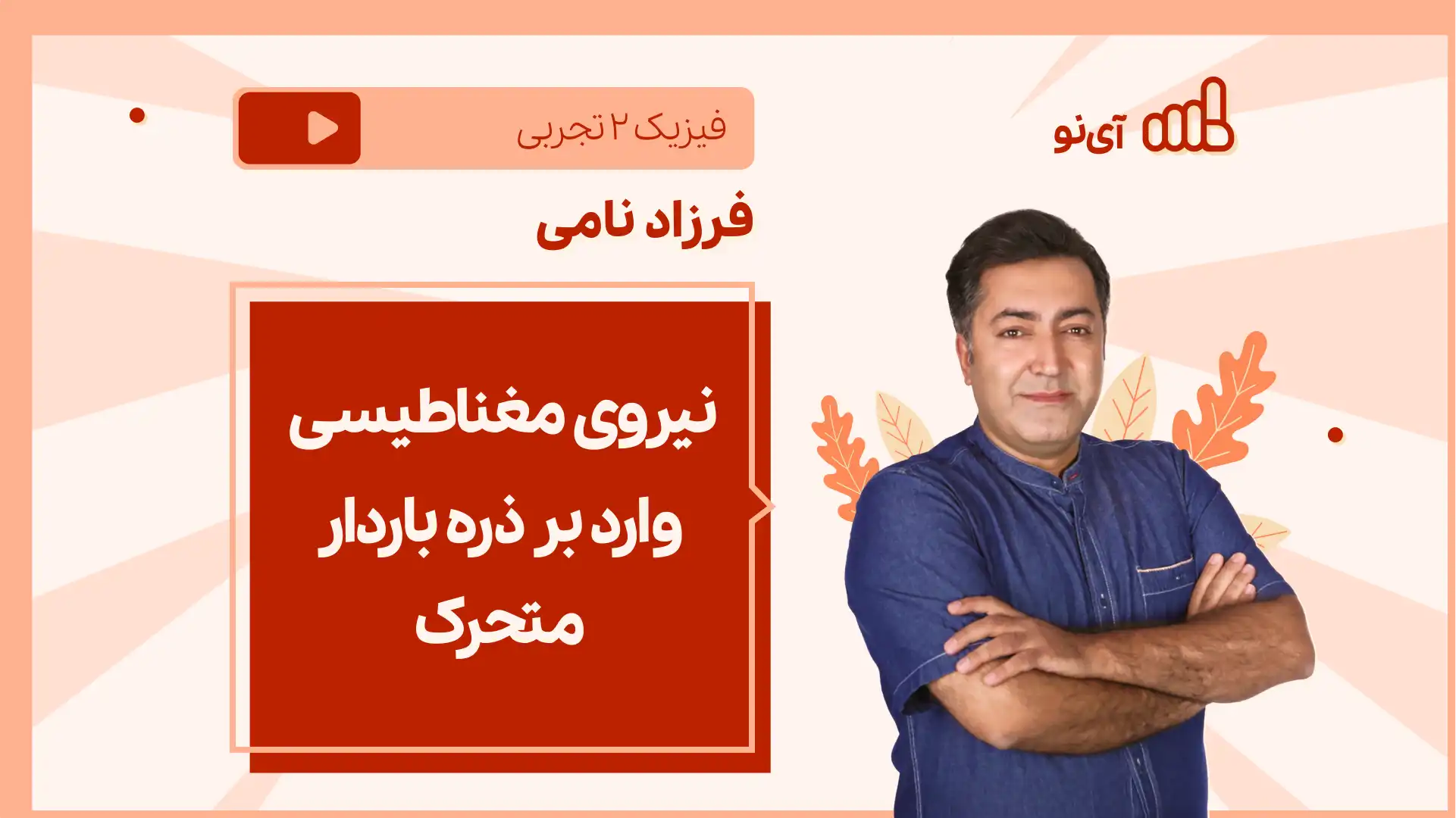 تصویر پیش نمایش درس نکته و تست نیروی مغناطیسی وارد بر ذره باردار متحرک