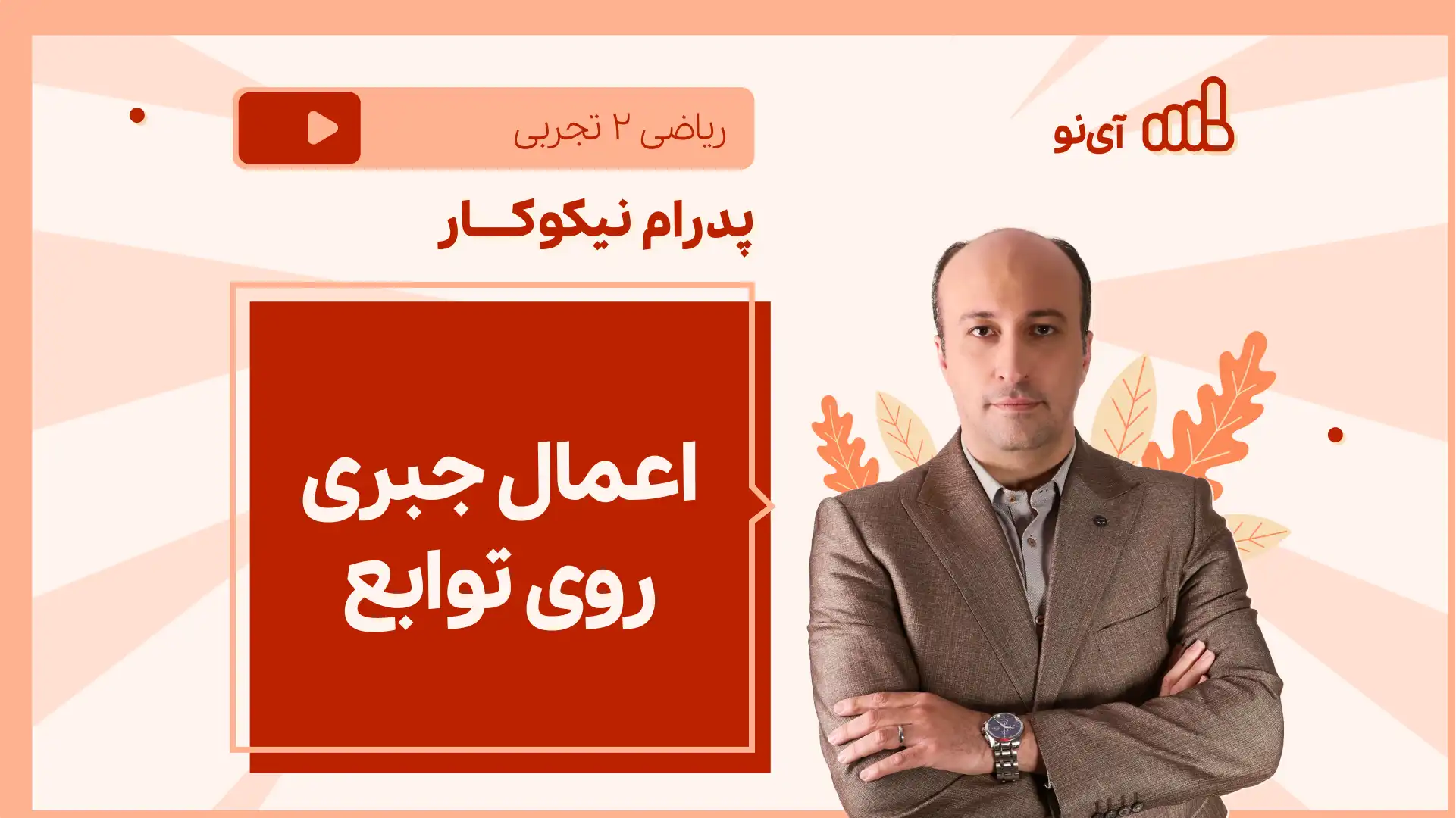 تصویر پیش نمایش درس نکته و تست اعمال جبری روی توابع