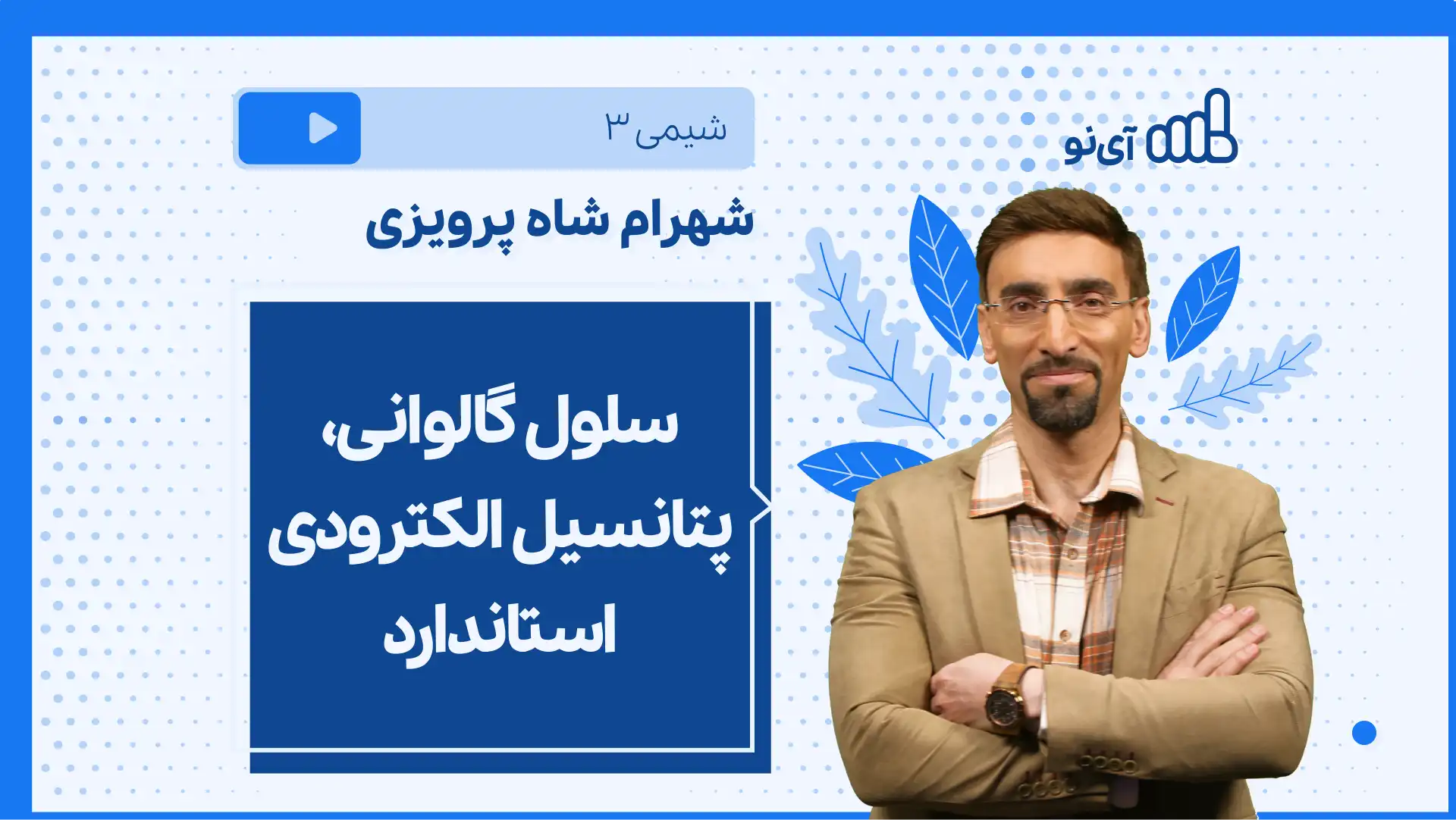 تصویر پیش نمایش درس نکته و تست سلول گالوانی، پتانسیل الکترودی استاندارد