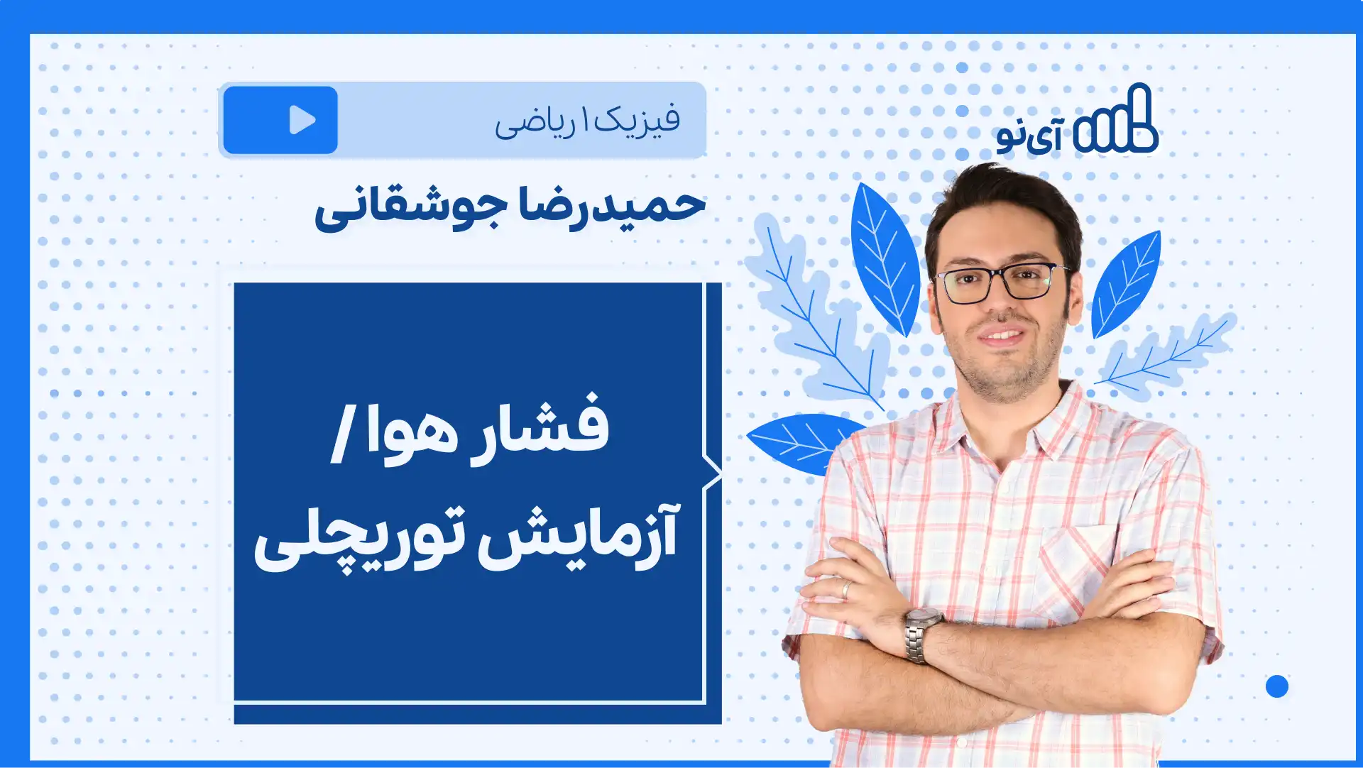 تصویر پیش نمایش درس نکته و تست فشار هوا، آزمایش توریچلی