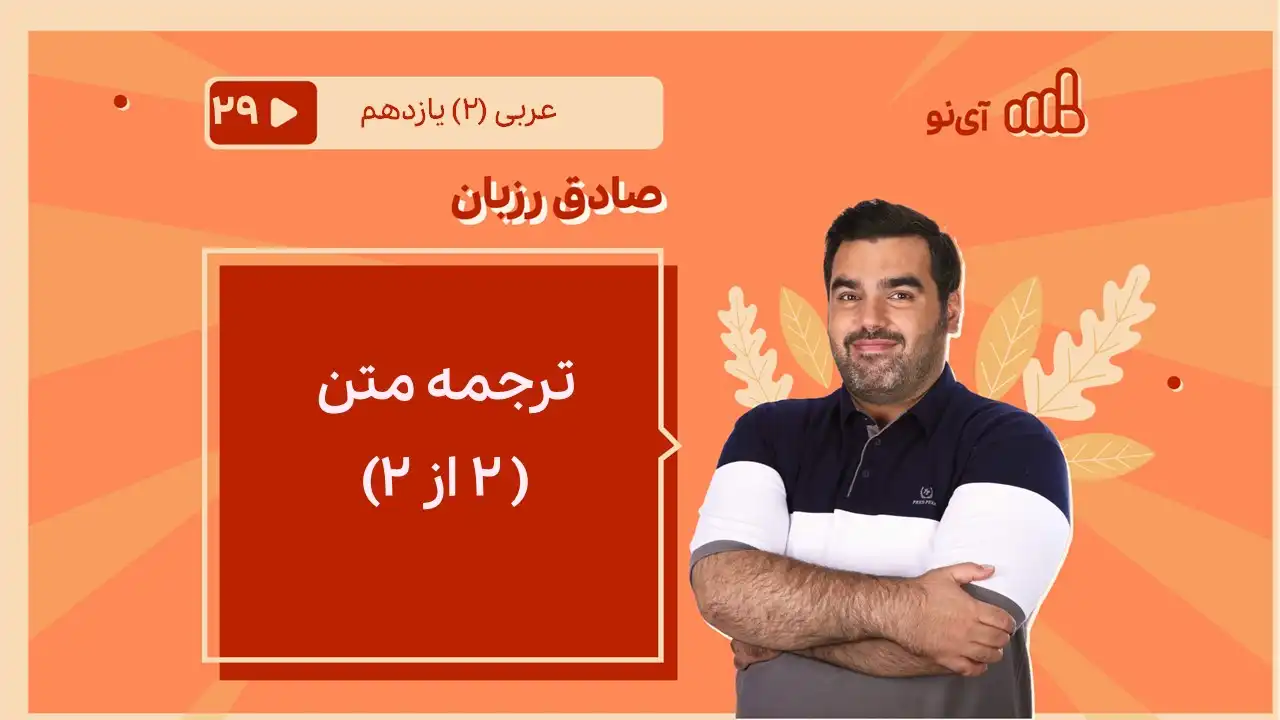 تصویر پیش نمایش درس ادامه ترجمه متن