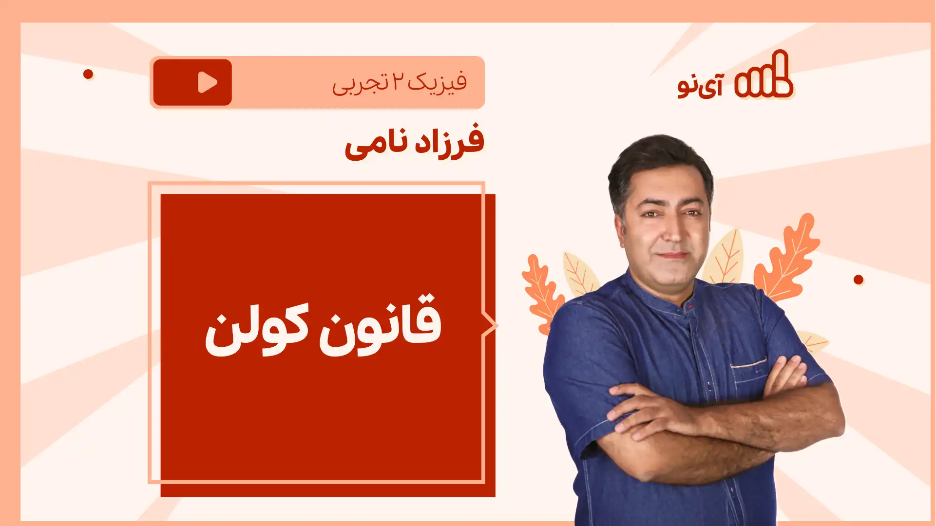 تصویر پیش نمایش درس نکته و تست قانون کولن
