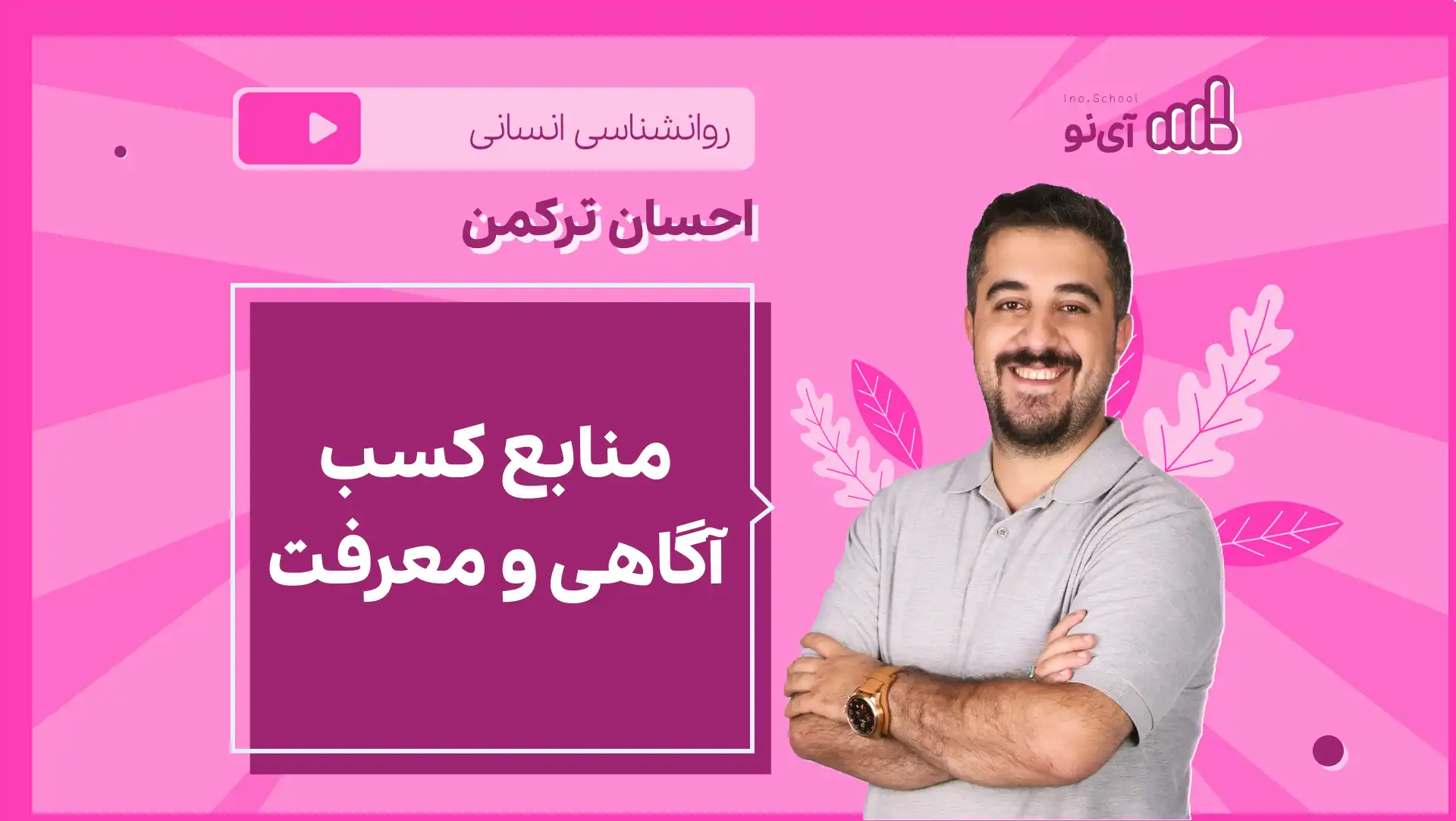 تصویر پیش نمایش درس نکته و تست منابع کسب آگاهی و معرفت