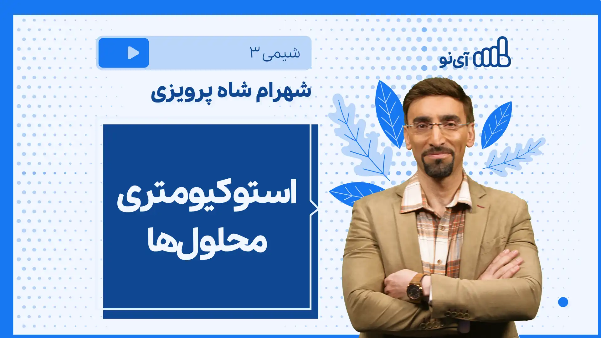 تصویر پیش نمایش درس نکته و تست استوکیومتری محلول ها