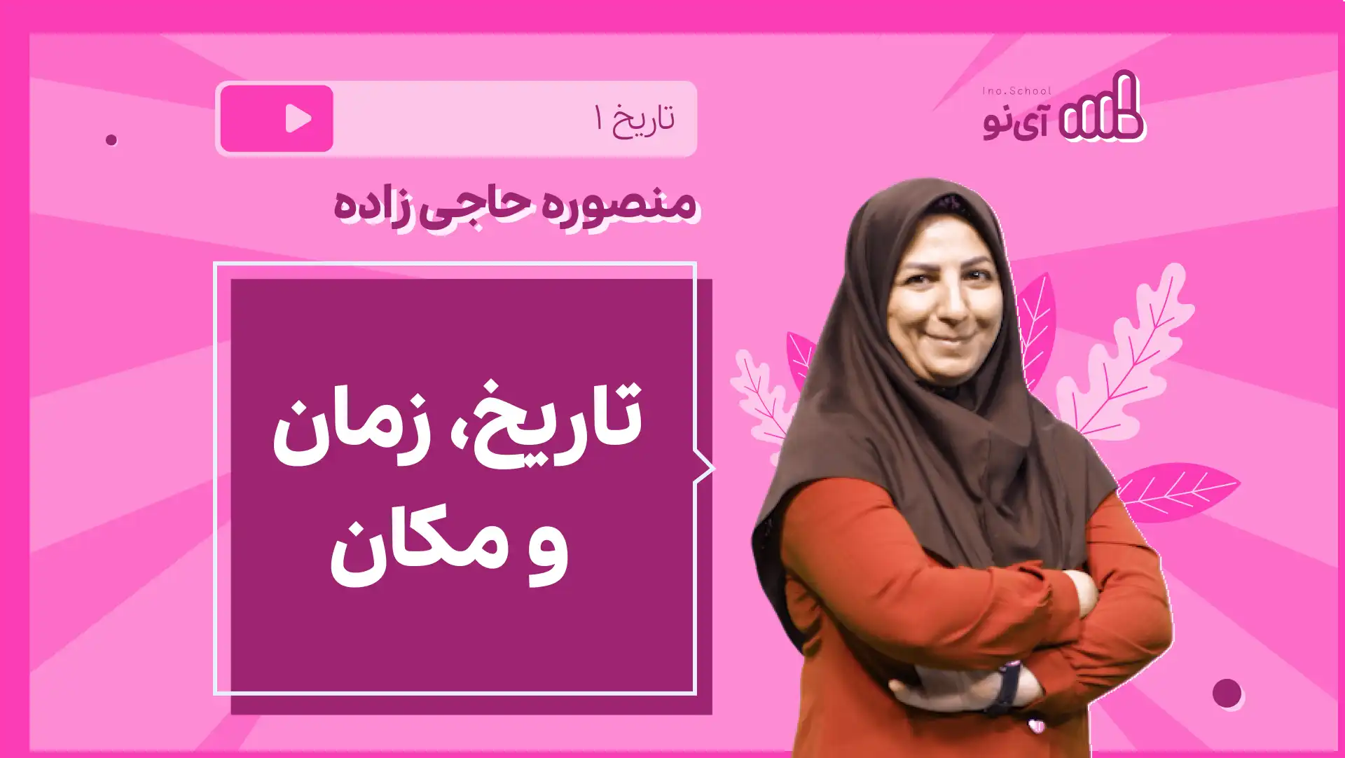 تصویر پیش نمایش درس نکته و تست تاریخ، زمان و مکان