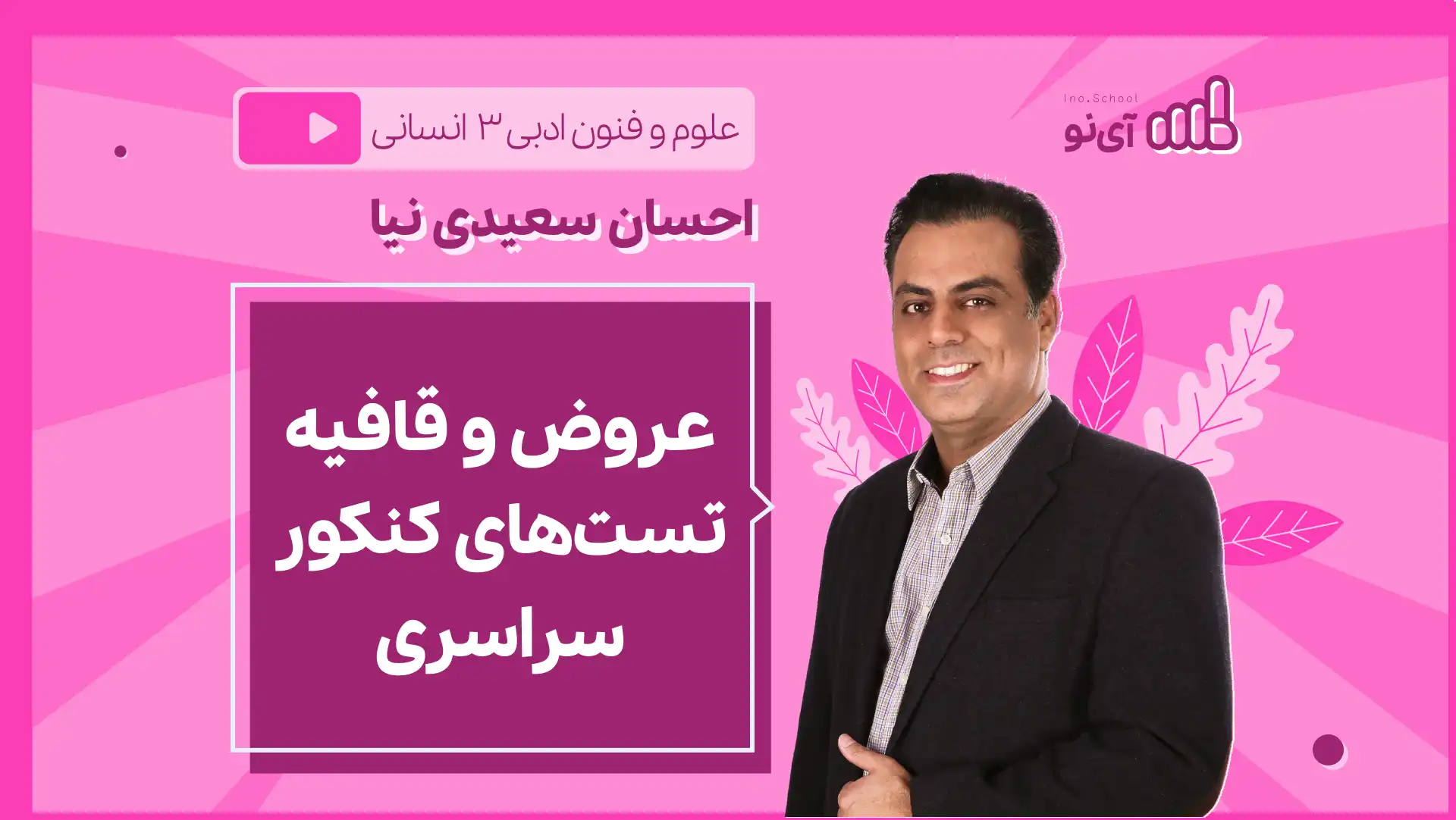 تصویر پیش نمایش درس نکته و تست عروض و قافیه تست های کنکور سراسری