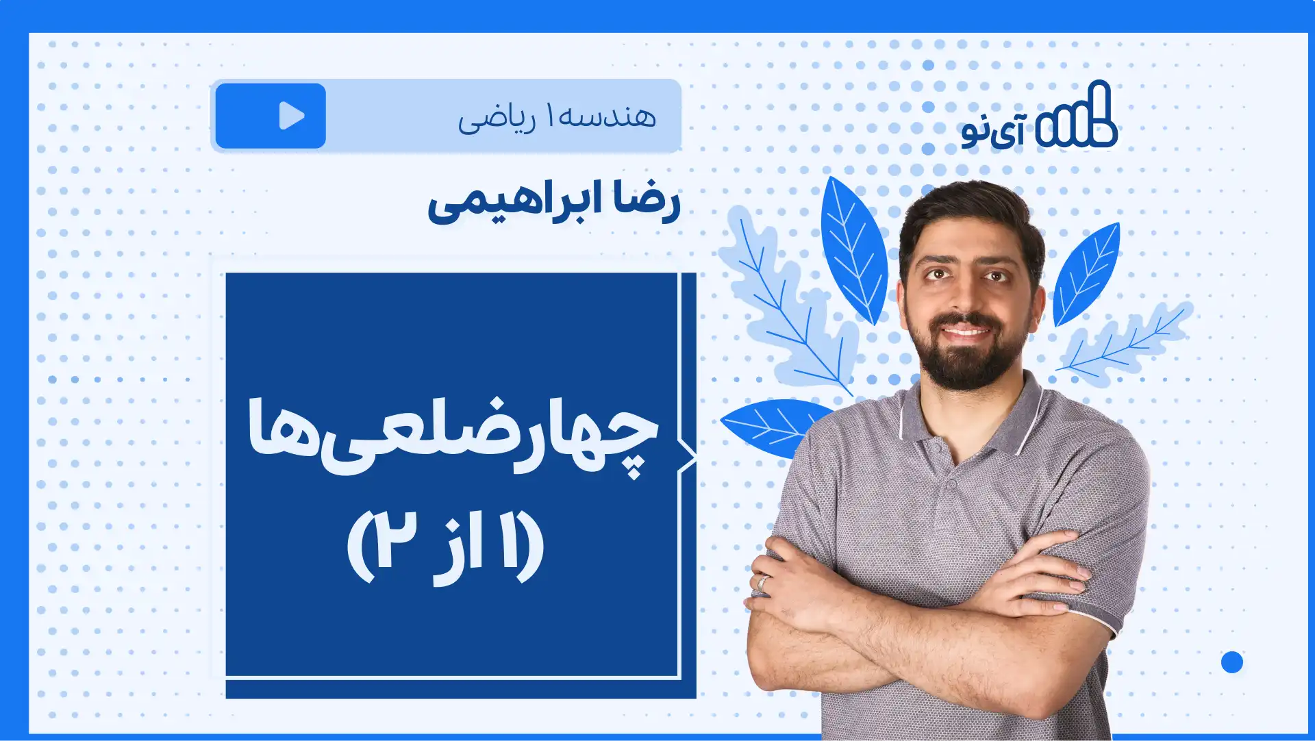 تصویر پیش نمایش درس نکته و تست چهارضلعی ها (۱ از ۲)