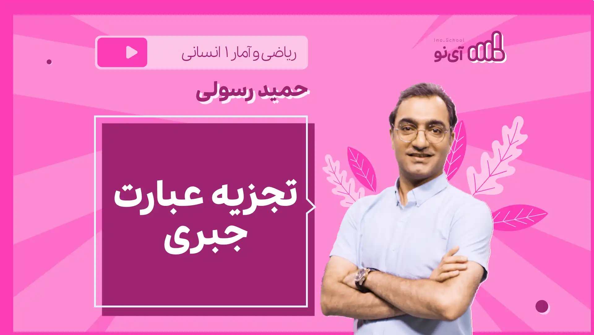تصویر پیش نمایش درس نکته و تست تجزیه عبارت جبری