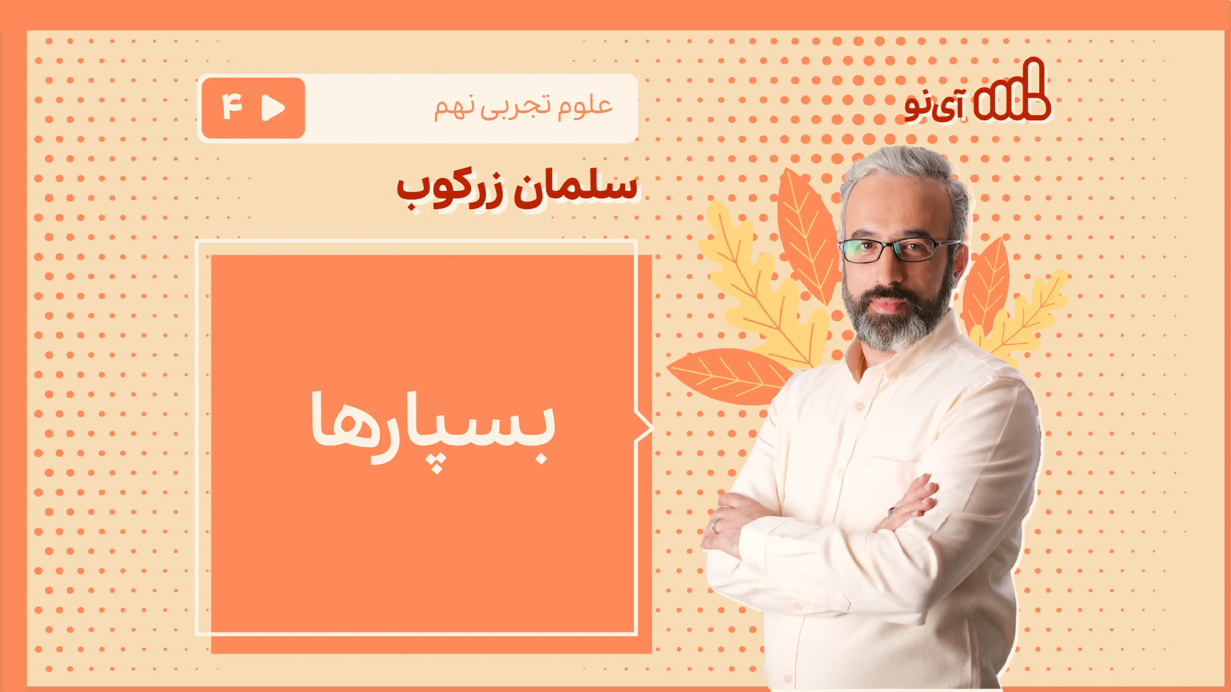 تصویر پیش نمایش درس بسپارها