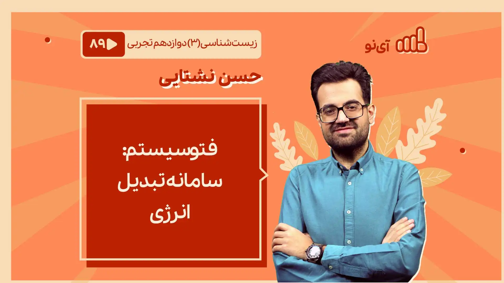 تصویر پیش نمایش درس فتوسیستم: سامانه تبدیل انرژی
