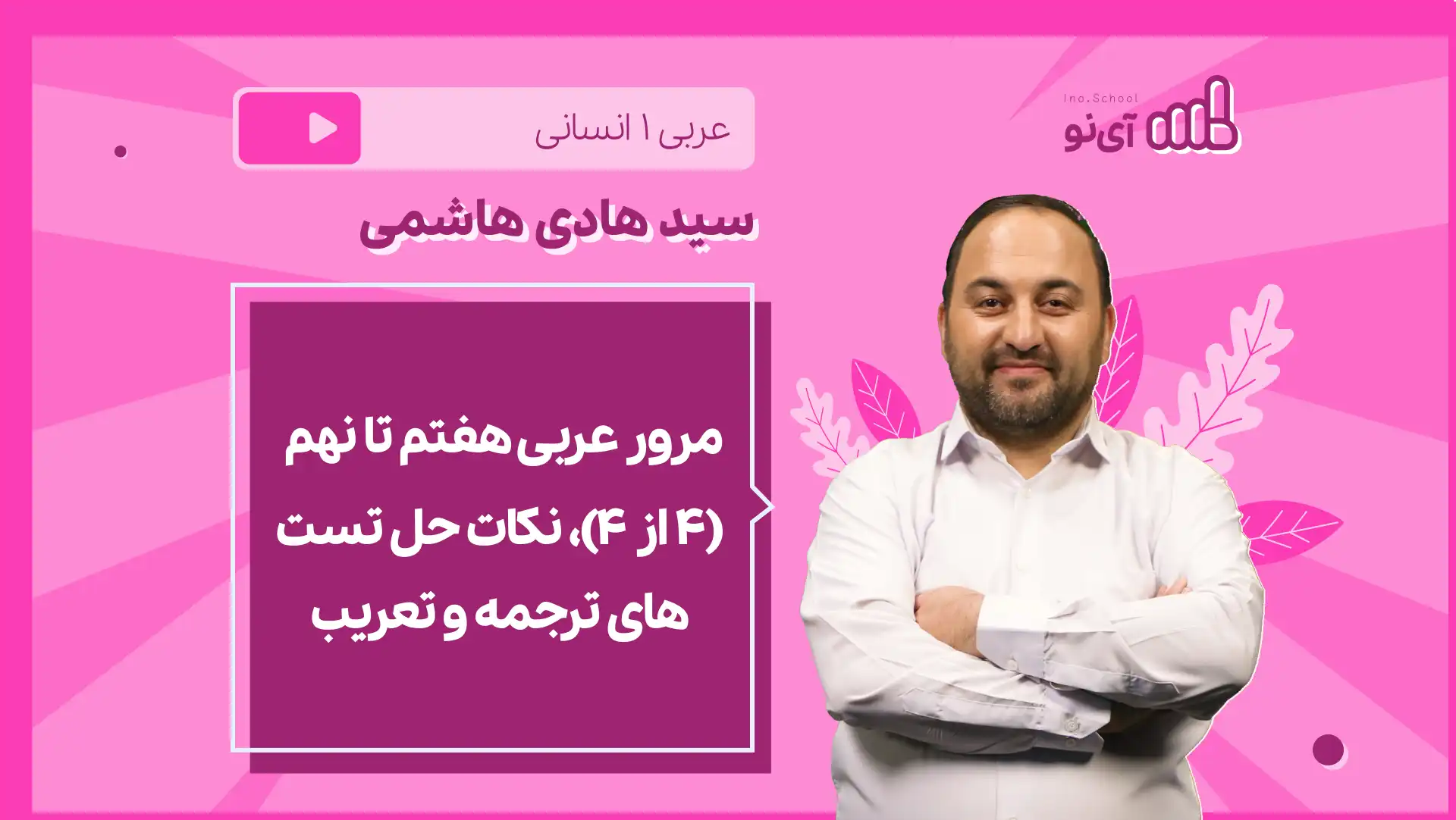 تصویر پیش نمایش درس نکته و تست مرور عربی هفتم تا نهم (۴ از ۴)، نکات حل تست های ترجمه و تعریب