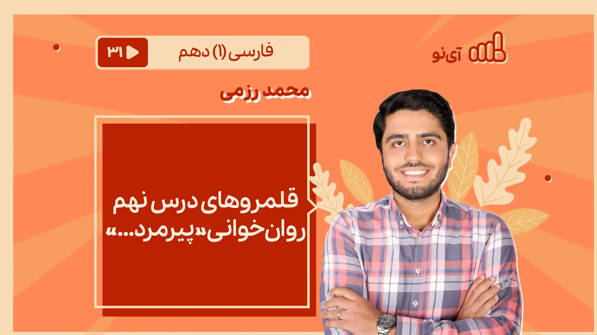 تصویر پیش نمایش درس قلمروهای درس 9 ـ روان خوانی «پیرمرد...»
