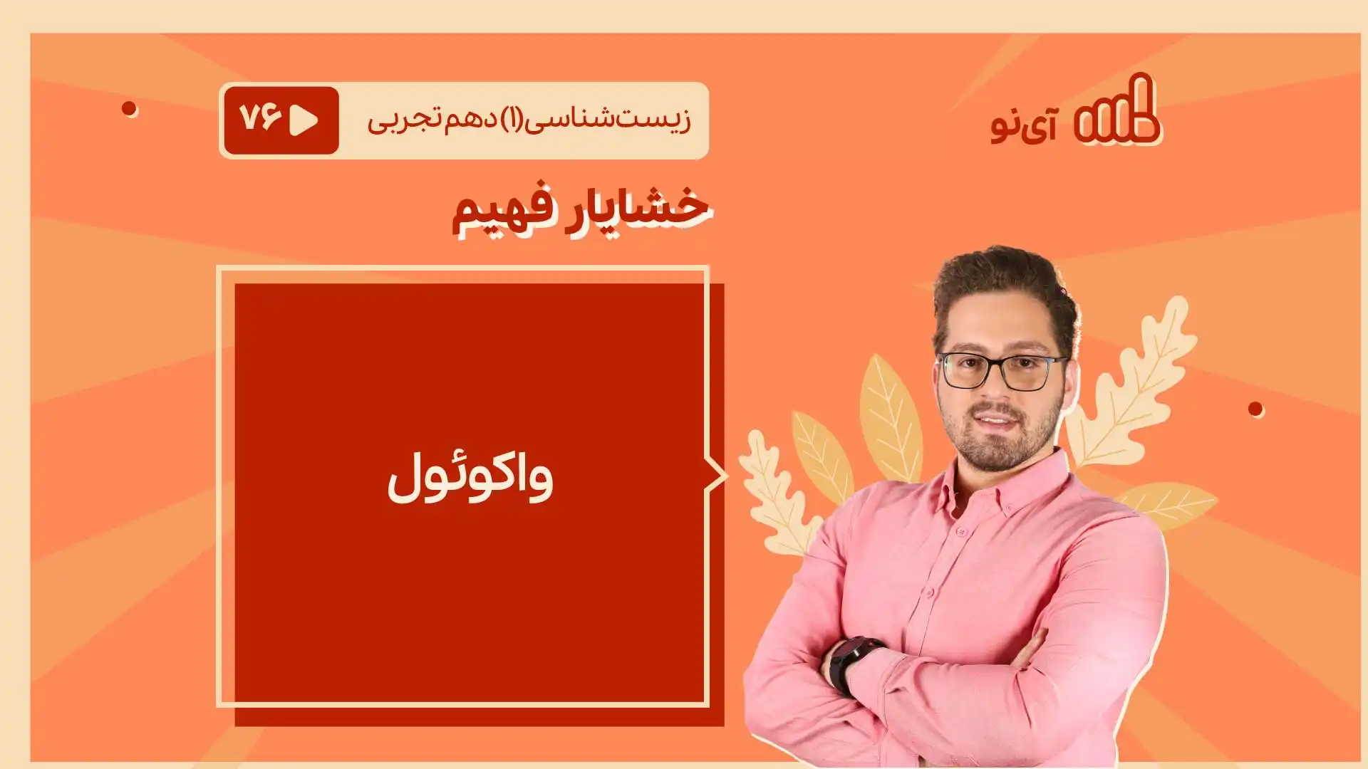 تصویر پیش نمایش درس واکوئول