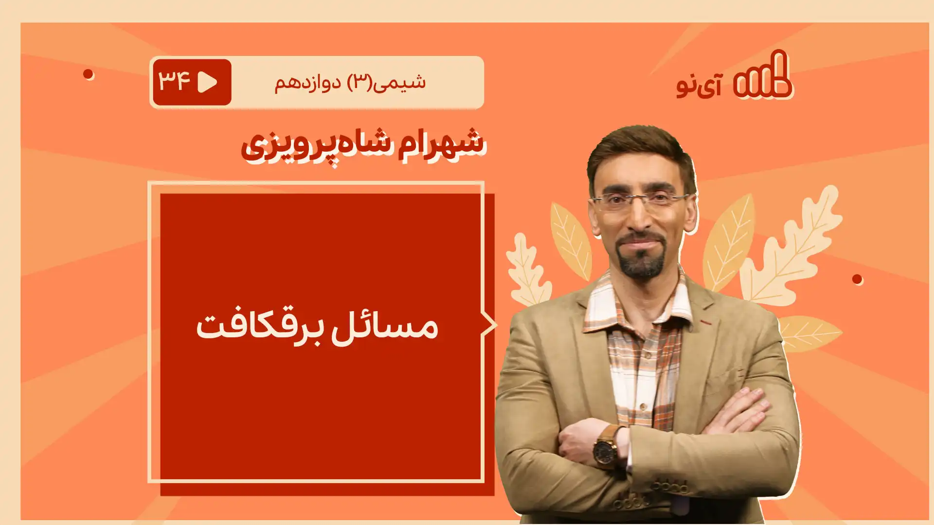 تصویر پیش نمایش درس مسایل برقکافت