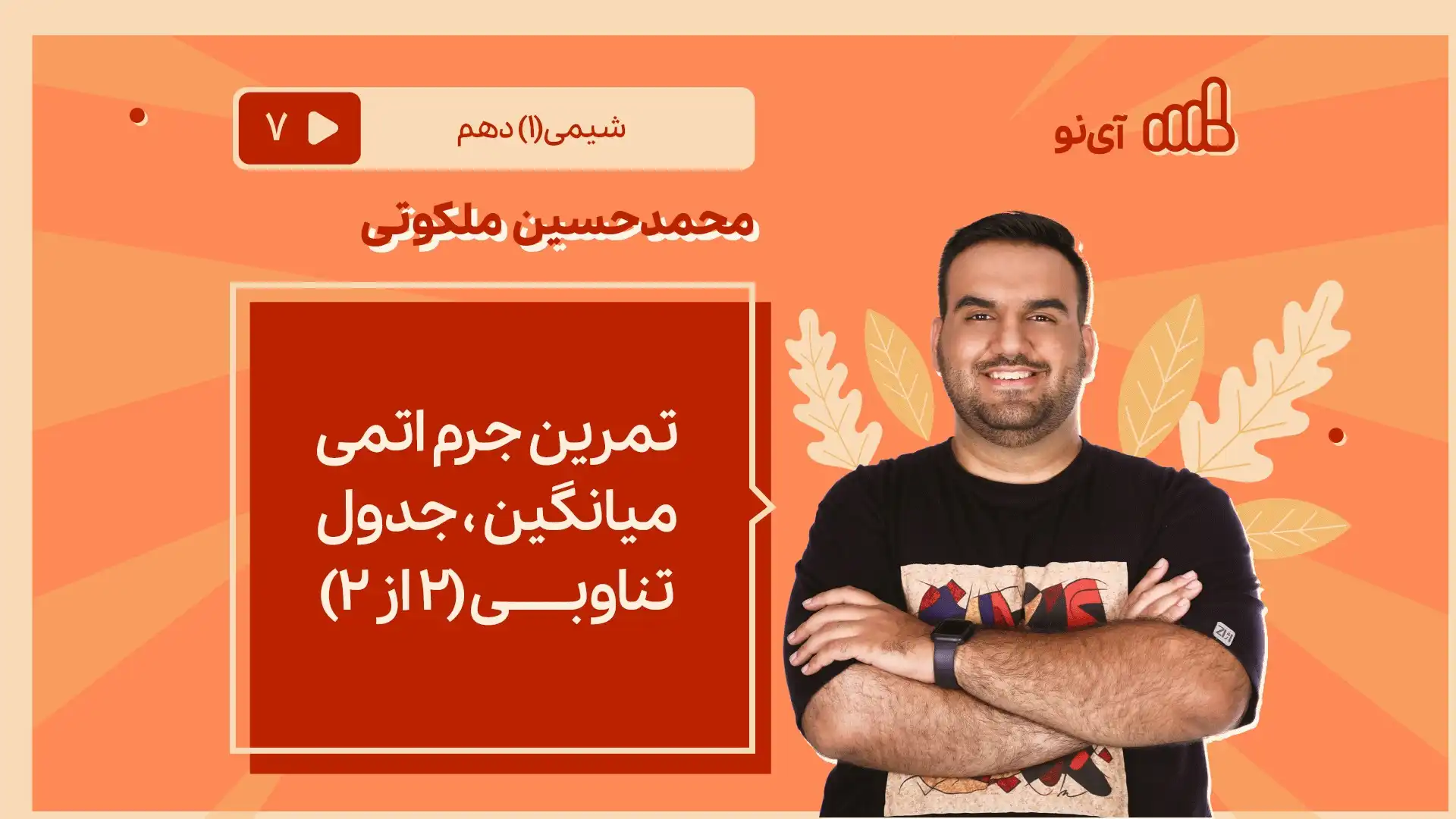 تصویر پیش نمایش درس تمرین جرم اتمی میانگین ، جدول تناوبی (۲ از ۲)