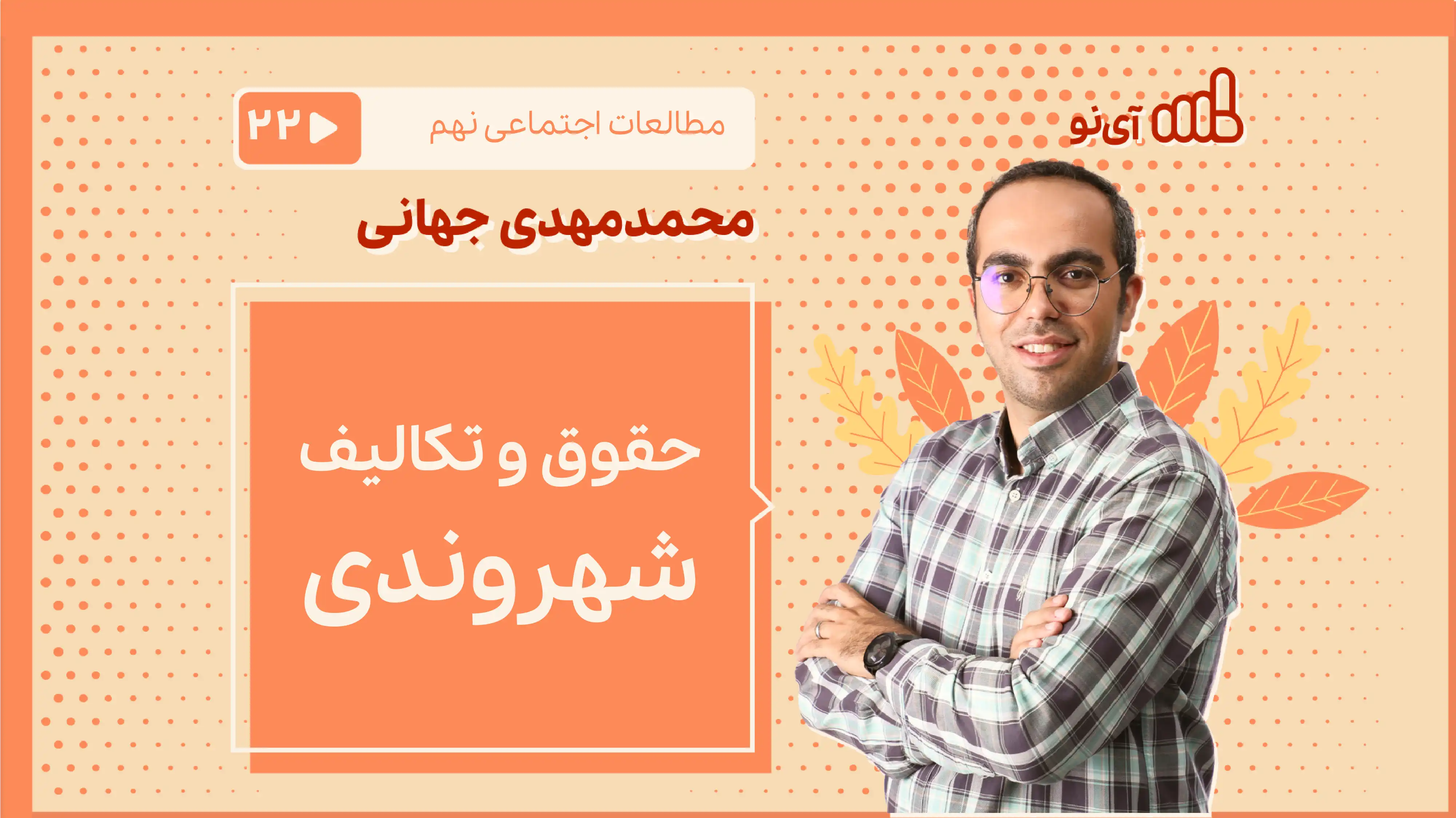 تصویر پیش نمایش درس حقوق و تکالیف شهروندی