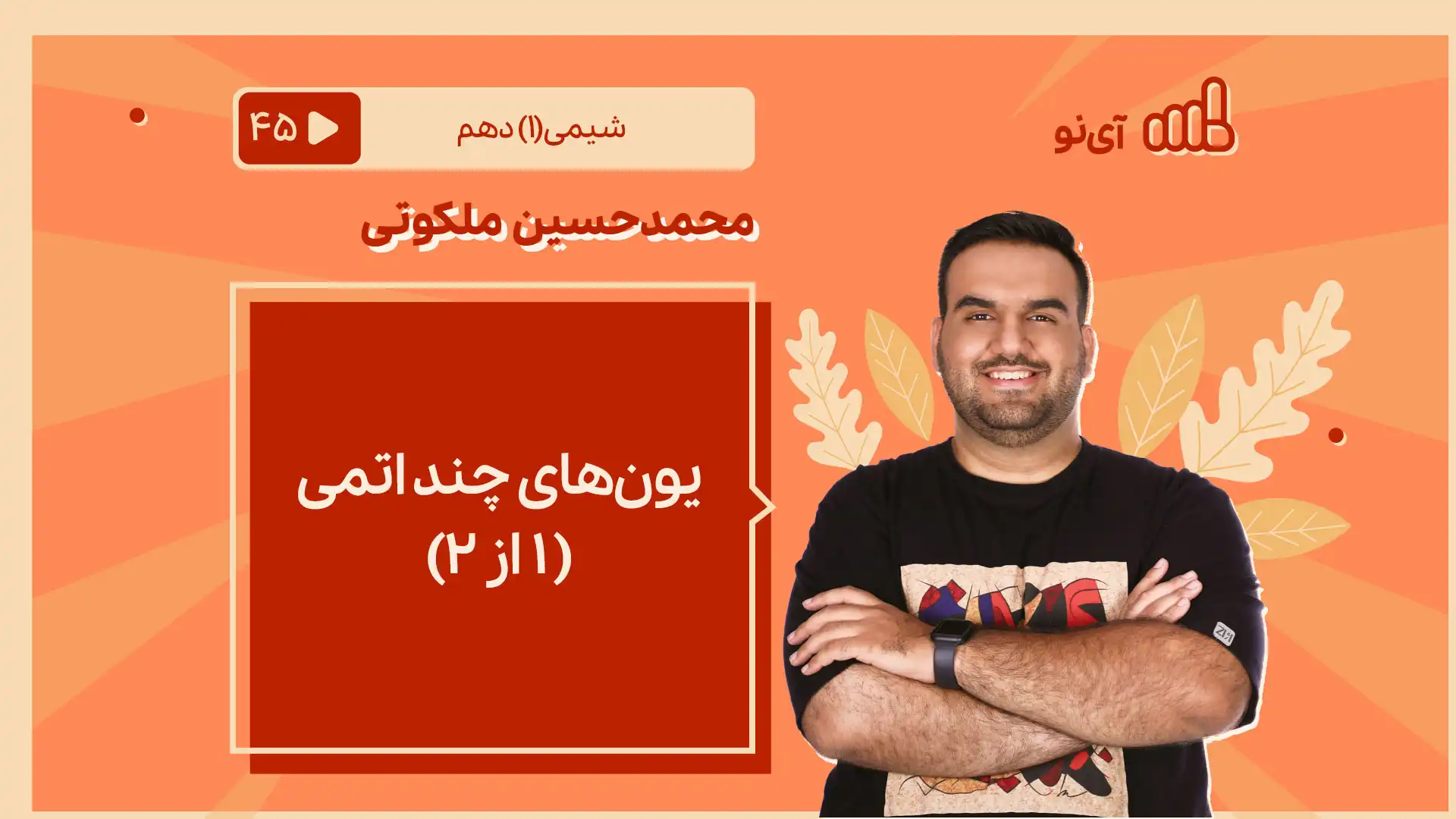 تصویر پیش نمایش درس یون های چند اتمی( ۱ از ۲)