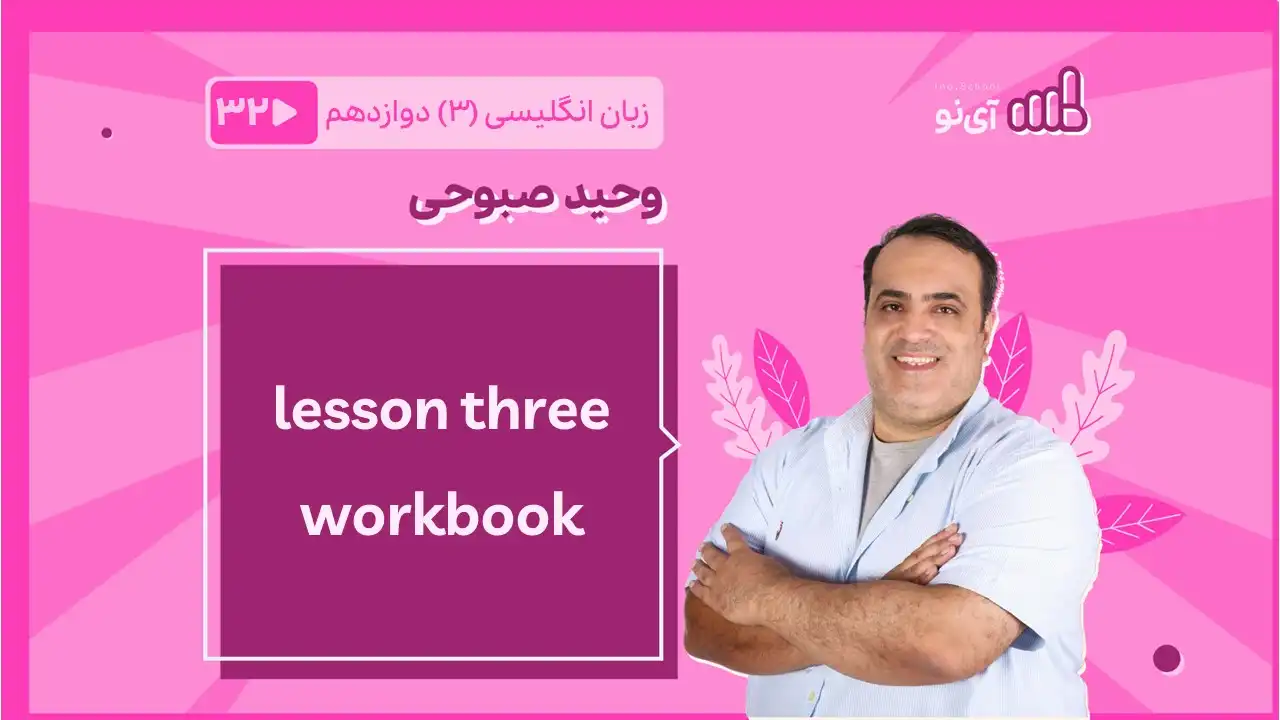 تصویر پیش نمایش درس lessson three workbook