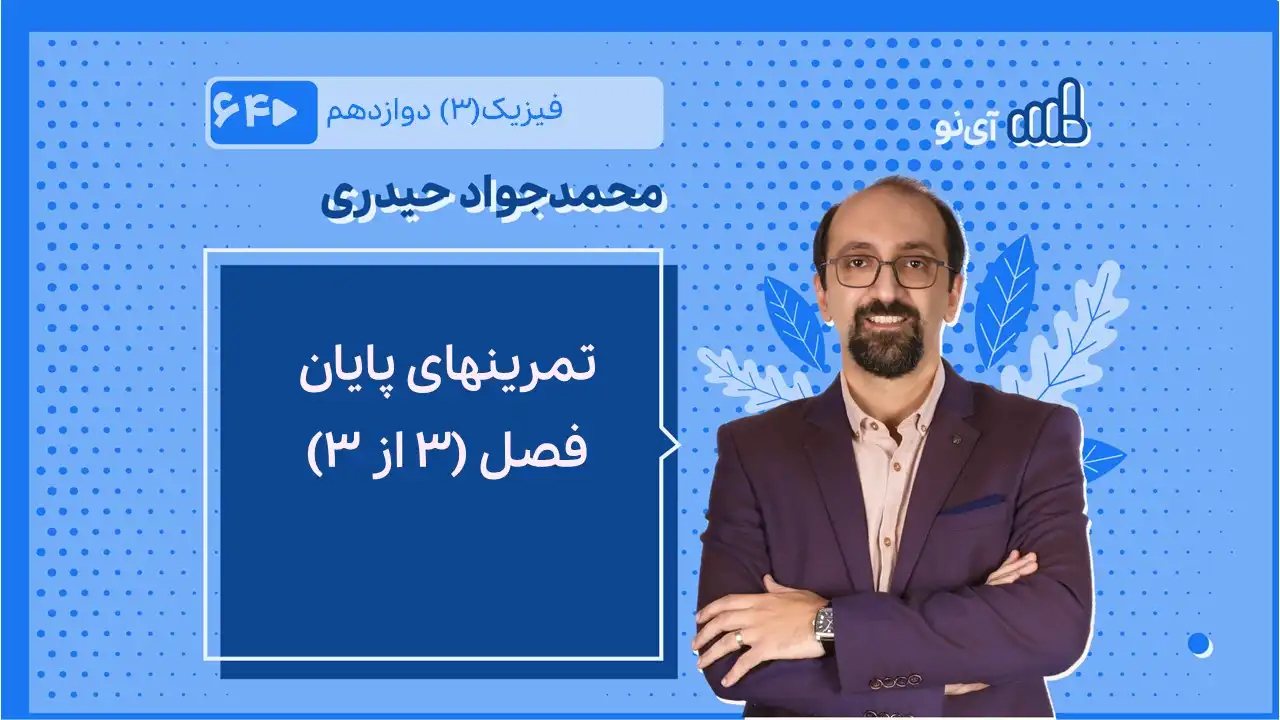 تصویر پیش نمایش درس تمرینهای پایان فصل (3 از 3)