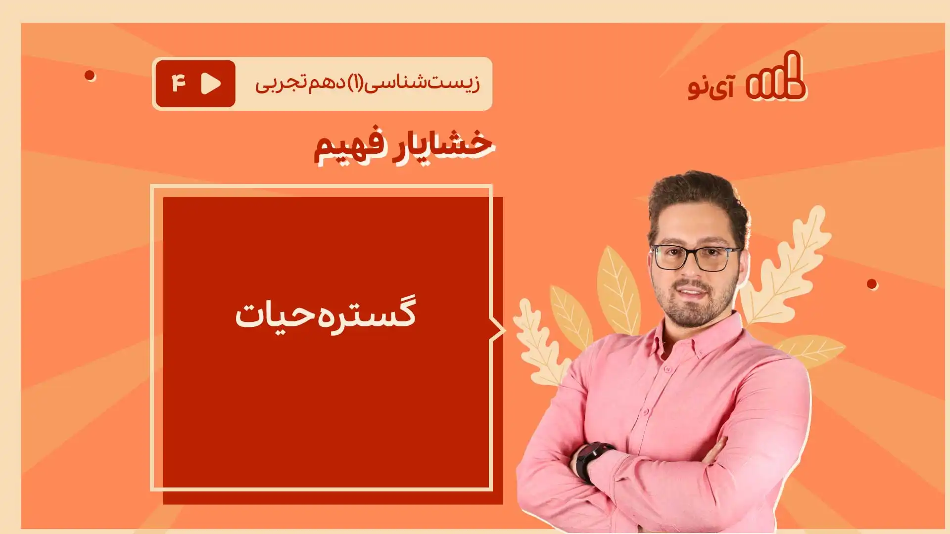 تصویر پیش نمایش درس گستره حیات