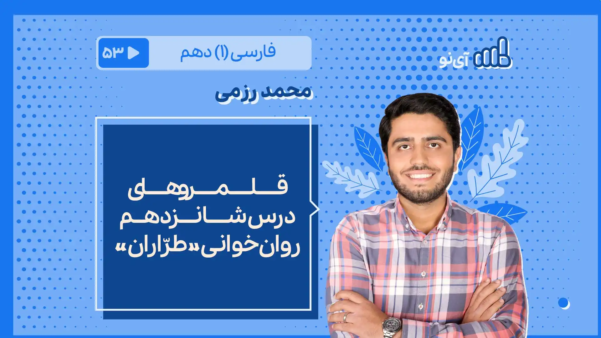 تصویر پیش نمایش درس قلمروهای درس 16 ـ روان خوانی «طرّاران»