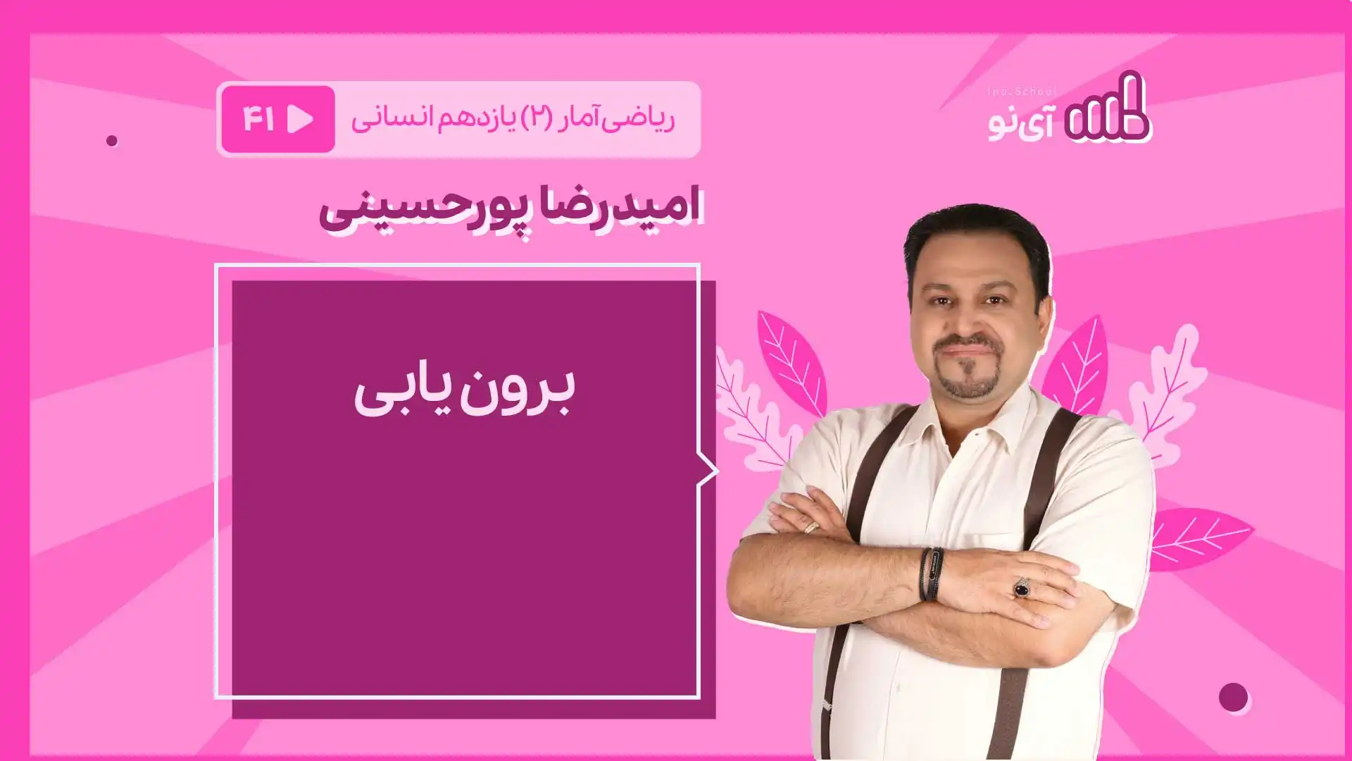 تصویر پیش نمایش درس برون یابی