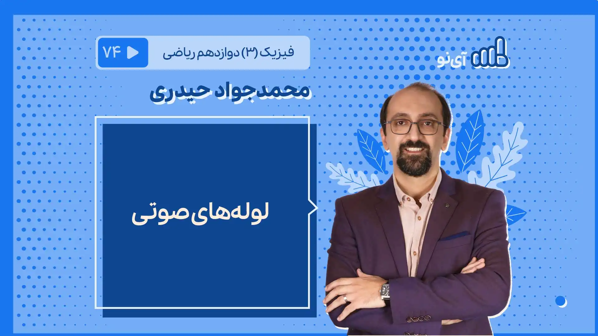 تصویر پیش نمایش درس لوله های صوتی