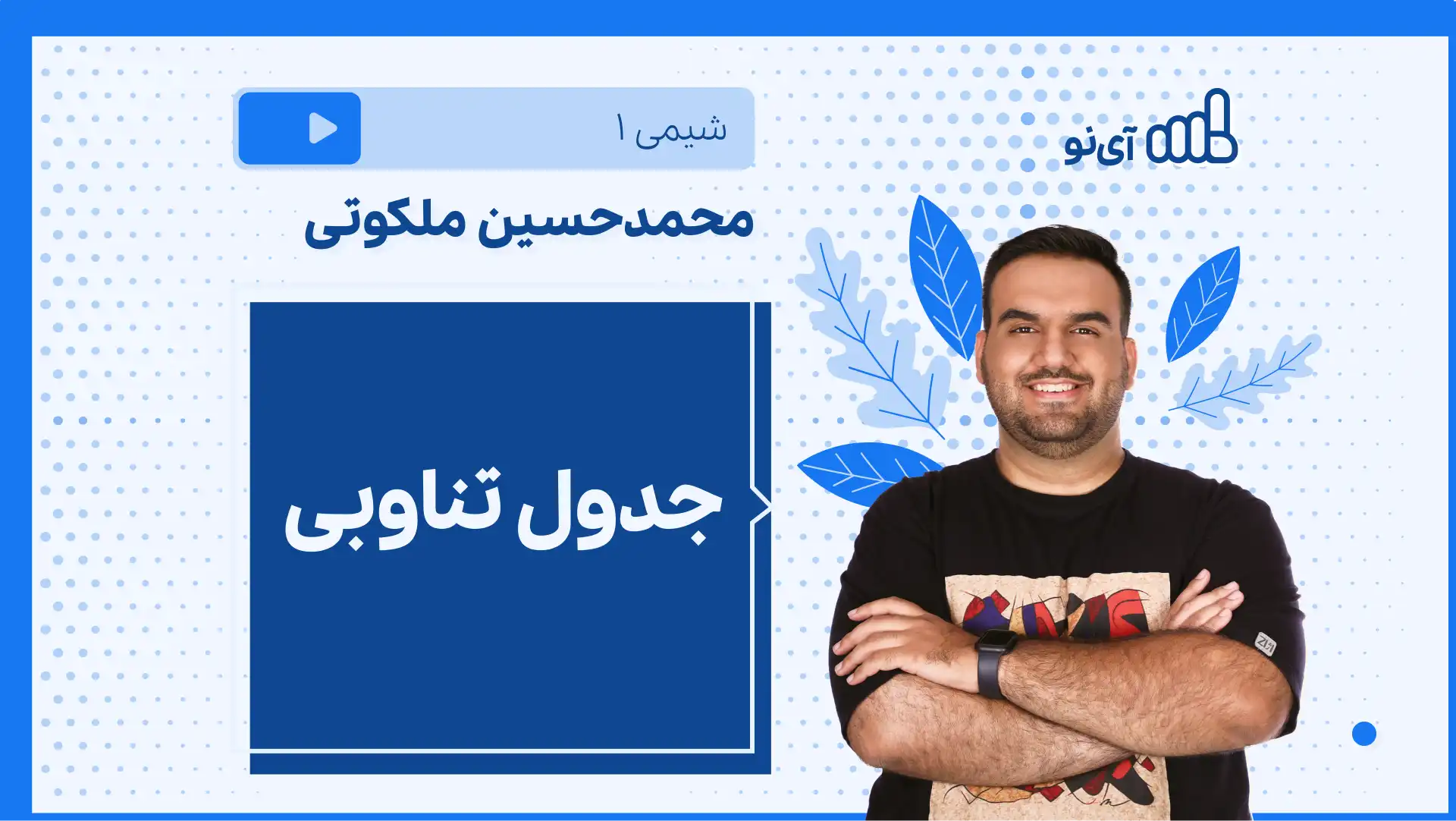 تصویر پیش نمایش درس نکته و تست جدول تناوبی