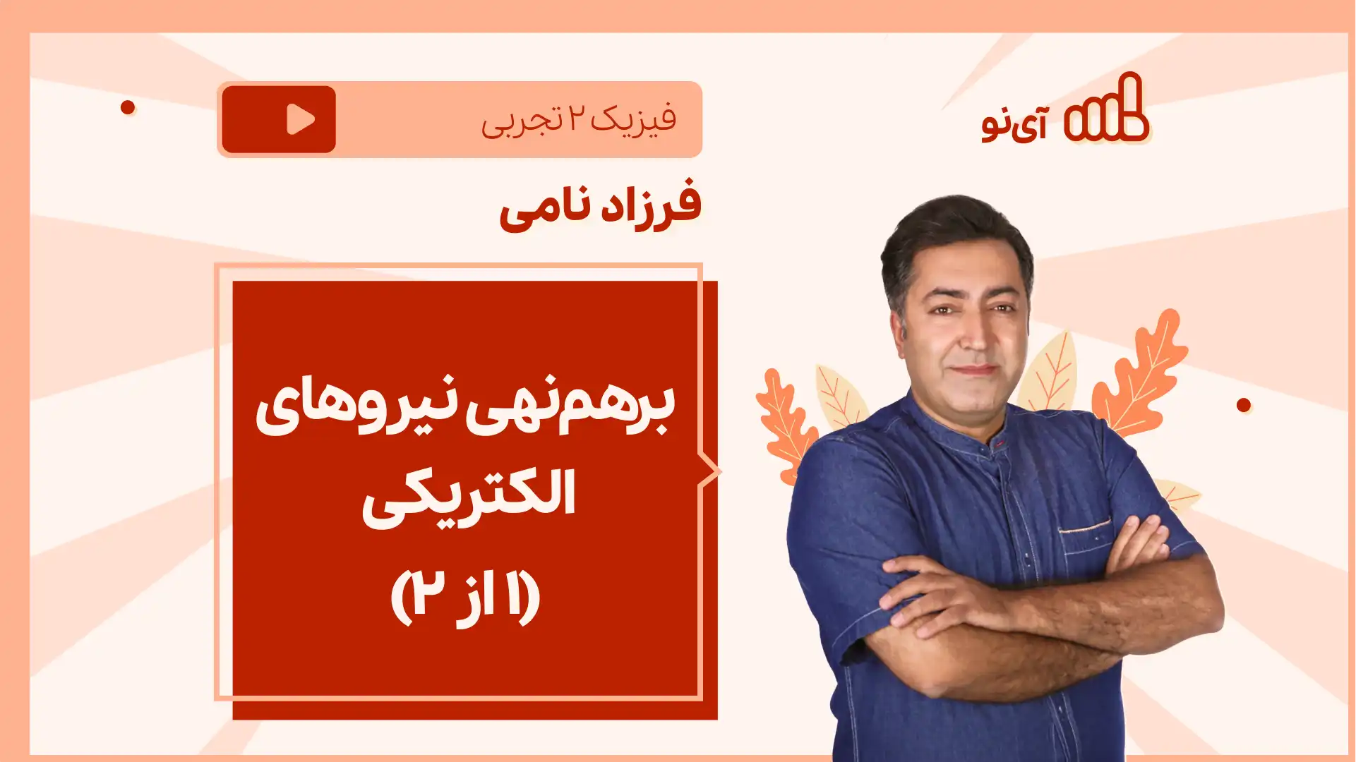 تصویر پیش نمایش درس نکته و تست برهم نهی نیروهای الکتریکی (۱ از ۲)