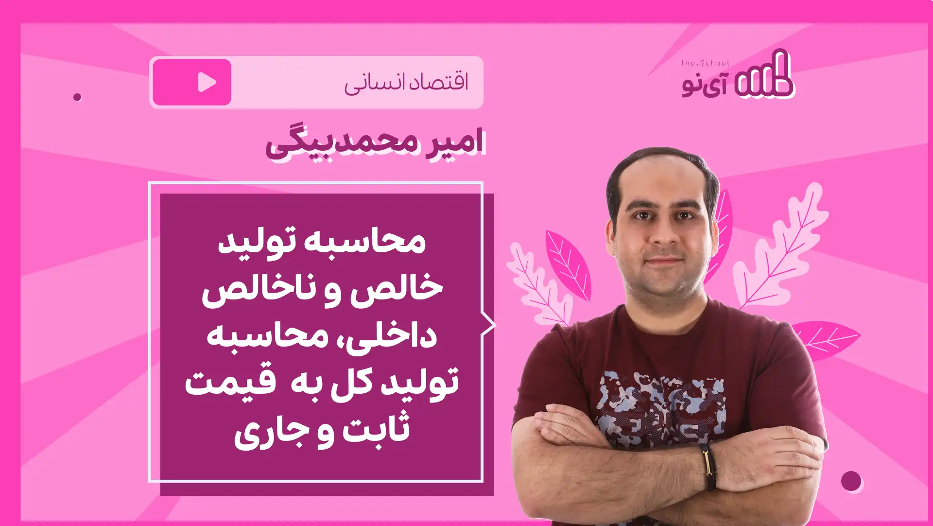 تصویر پیش نمایش درس نکته و تست محاسبه تولید خالص و ناخالص داخلی، محاسبه تولید کل به قیمت ثابت و جاری