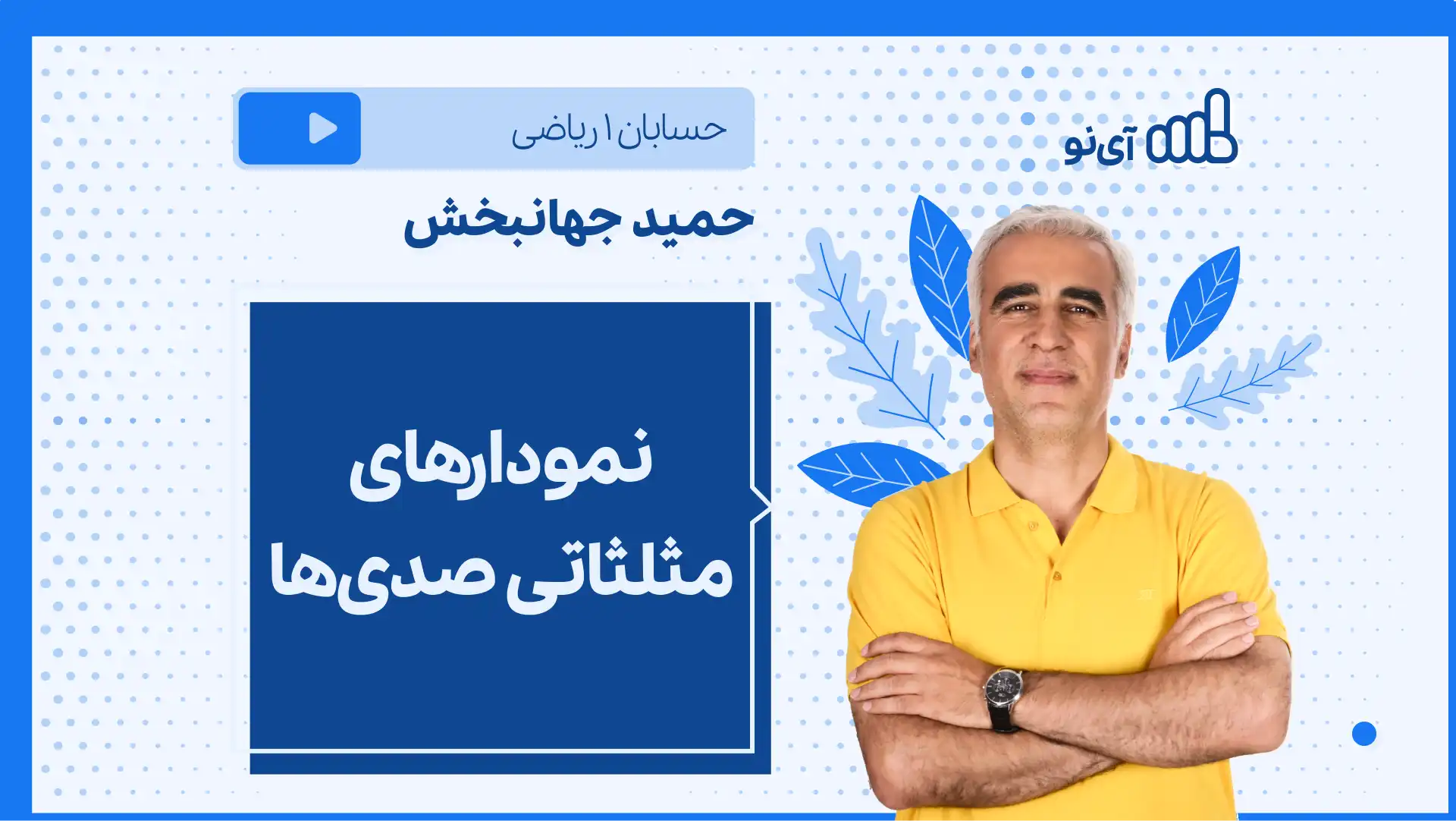 تصویر پیش نمایش درس نکته و تست نمودارهای مثلثاتی صدی ها