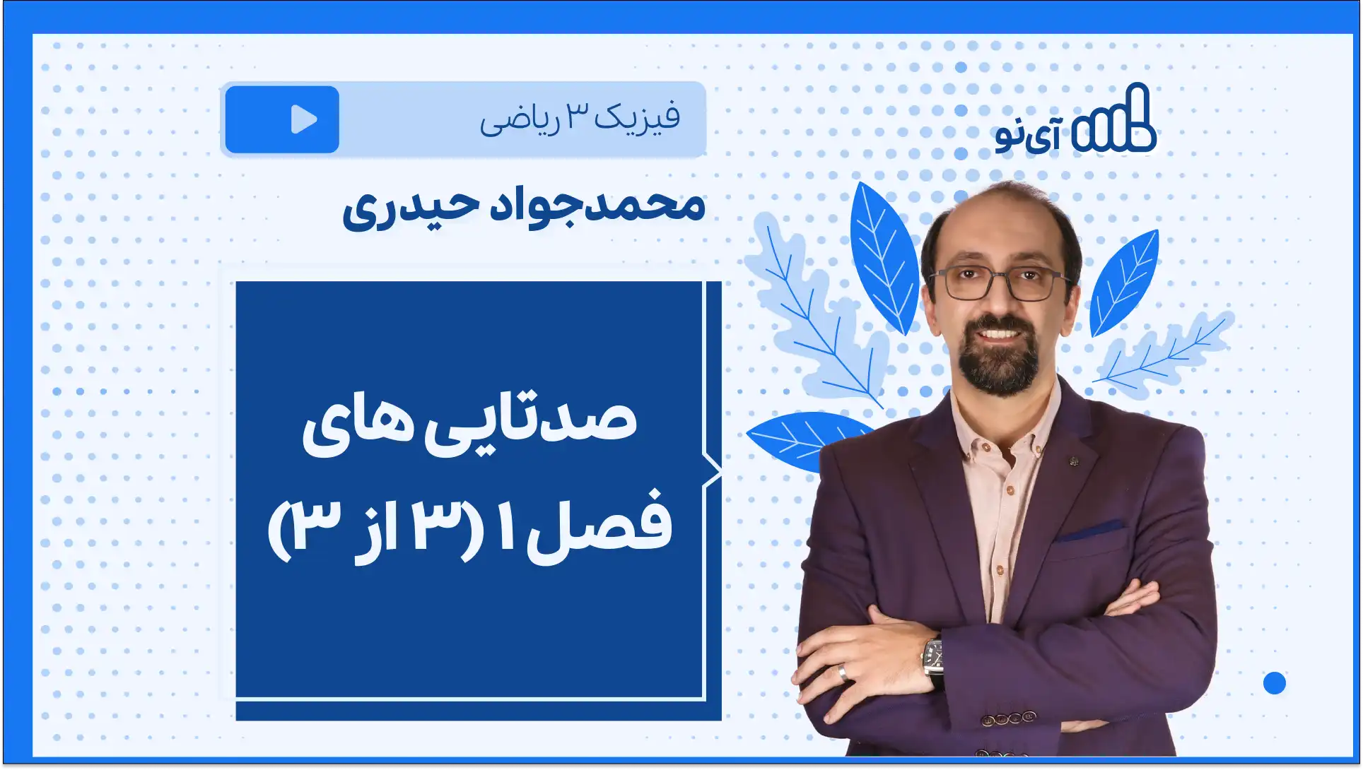 تصویر پیش نمایش درس صدتایی های فصل ۱ (3 از 3)